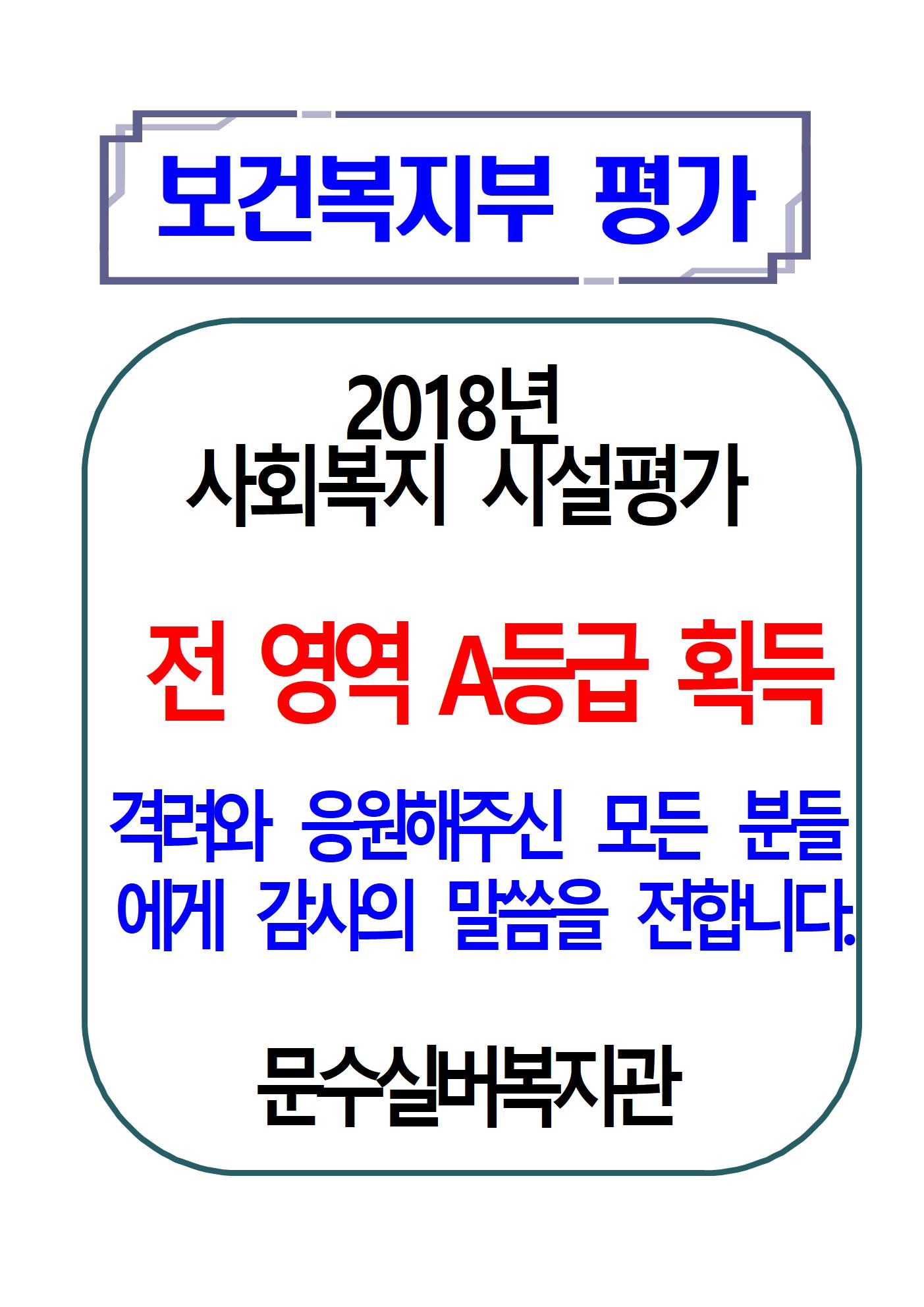 2018년 보건복지부 평가 전영역 A등급 획득A3001.jpg