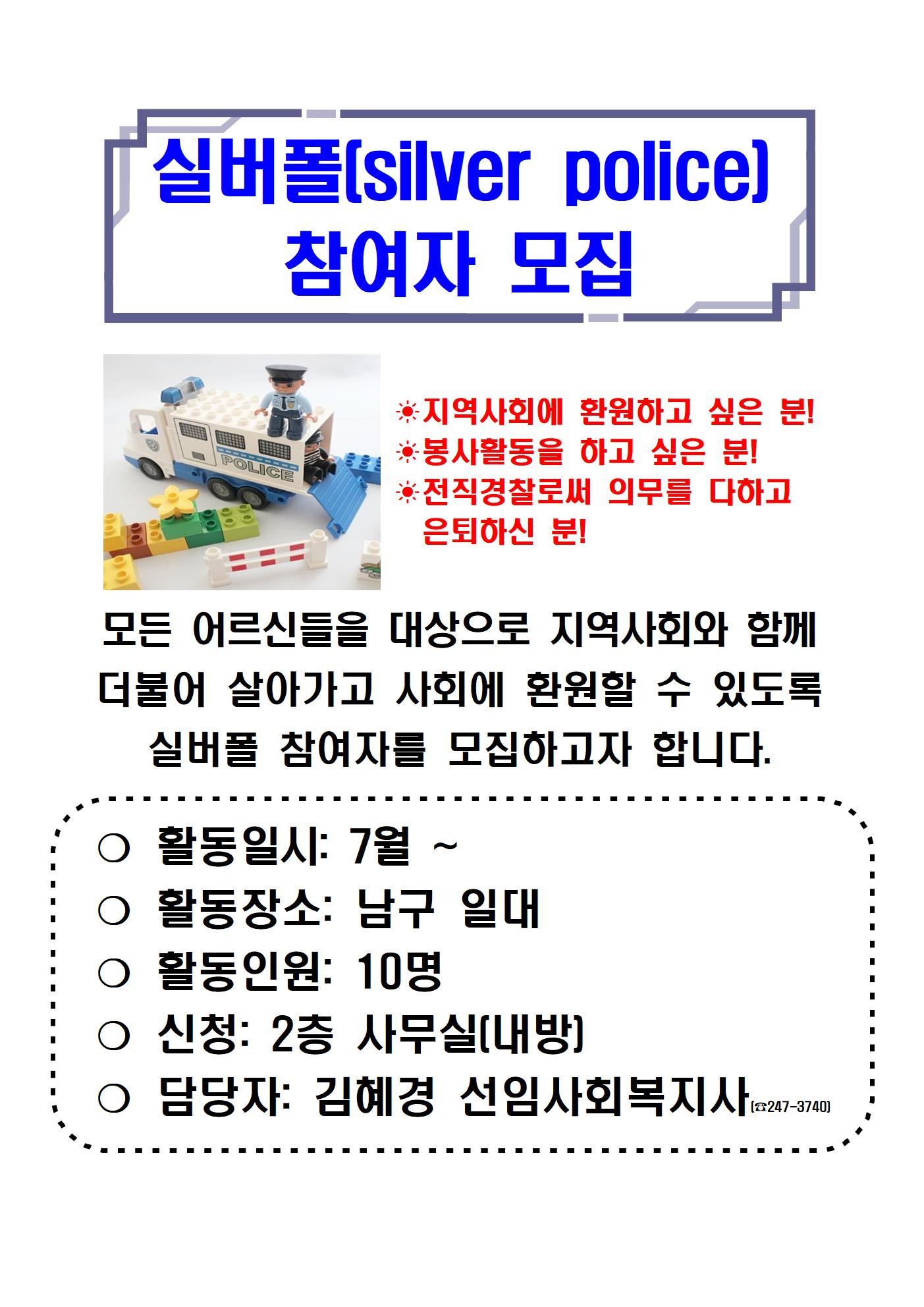 실버폴(silver police) 참여자 모집001.jpg
