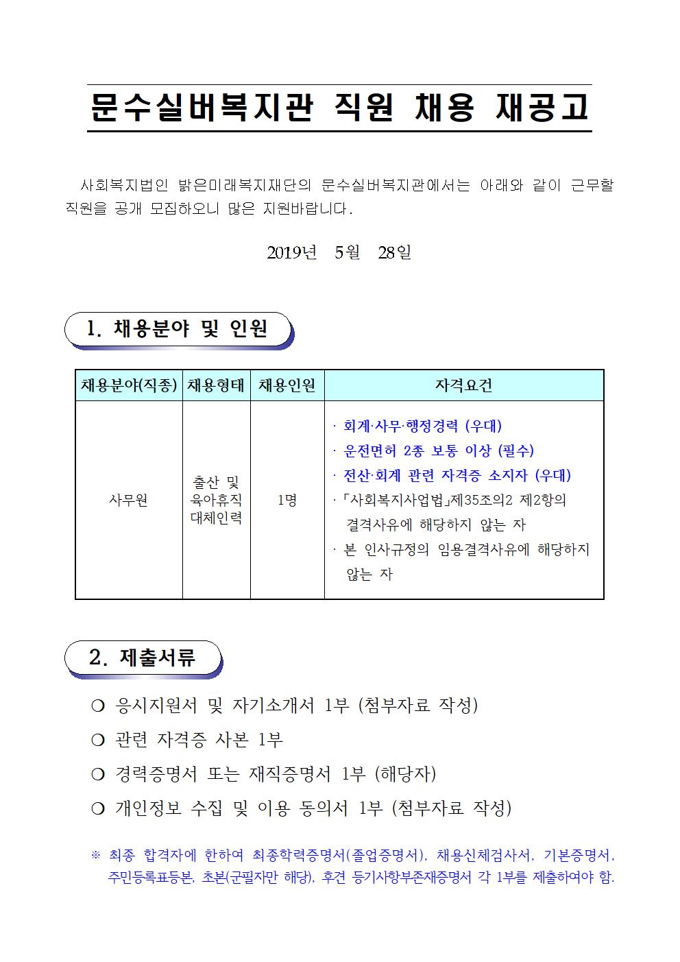 채용공고문(사무원_대체인력) (2019. 5. 28.)001.jpg