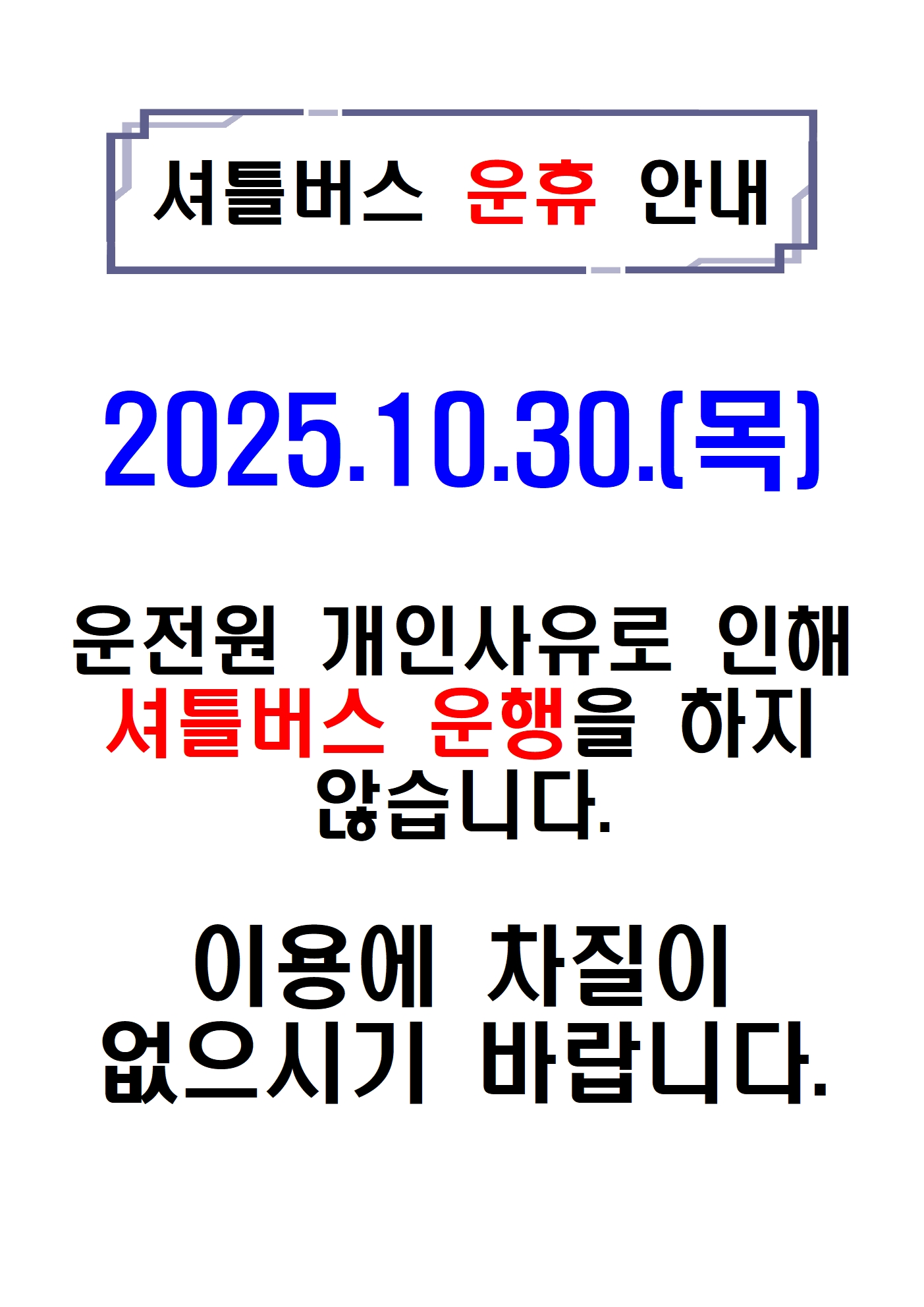 10.30 운휴001.jpg