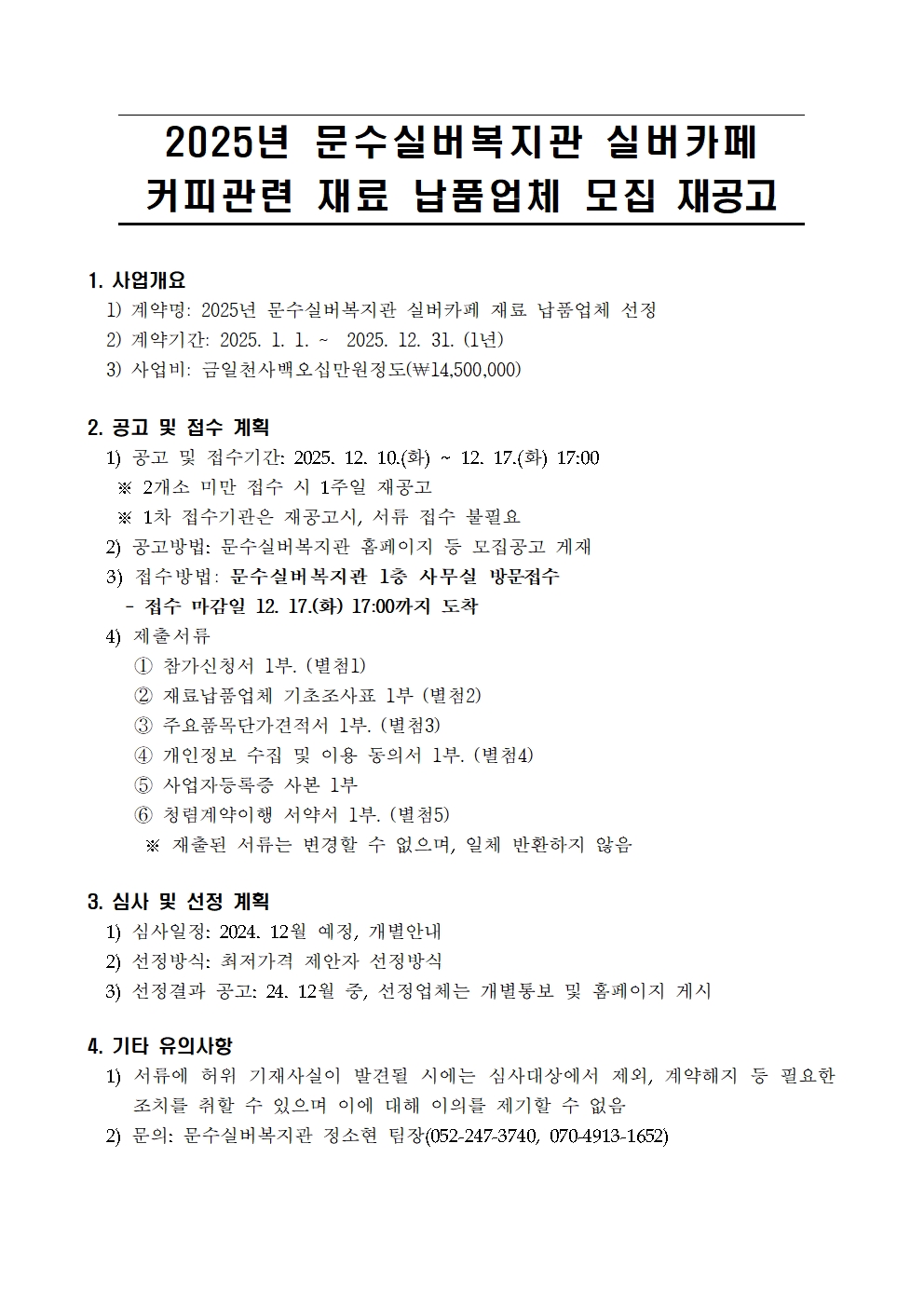 [재공고] 2025년 카페재료 납품업체 모집 공고001.jpg