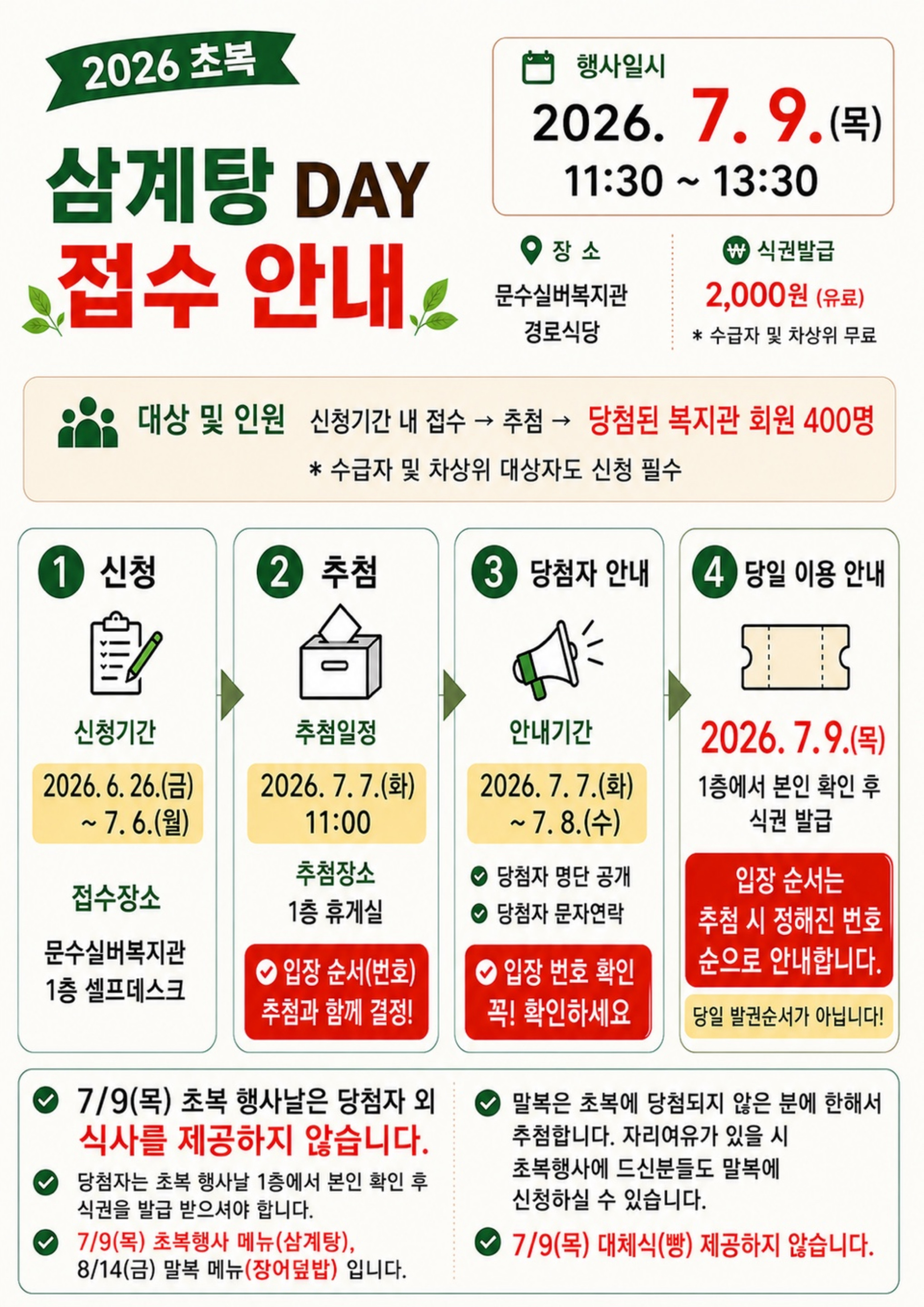2025-삼계탕-데이-접수-안내_복사본-001 (2).jpg