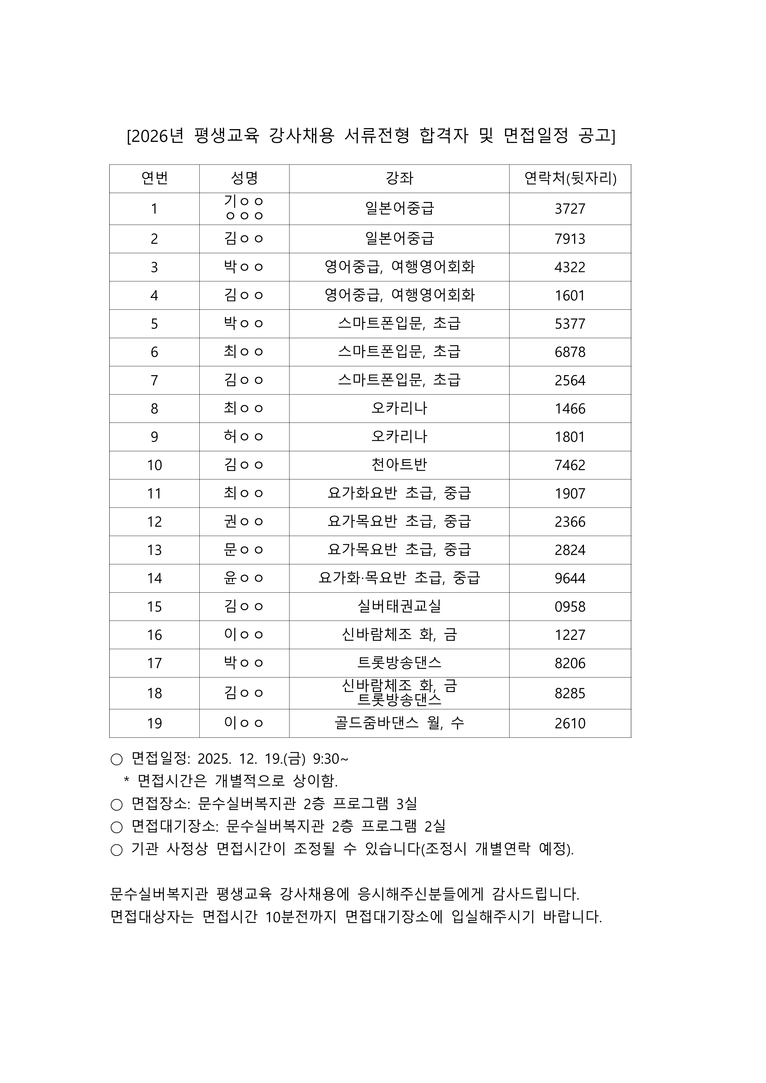 2026년 평생교육 강사채용 서류전형 합격자 및 면접일정 공고_1.png