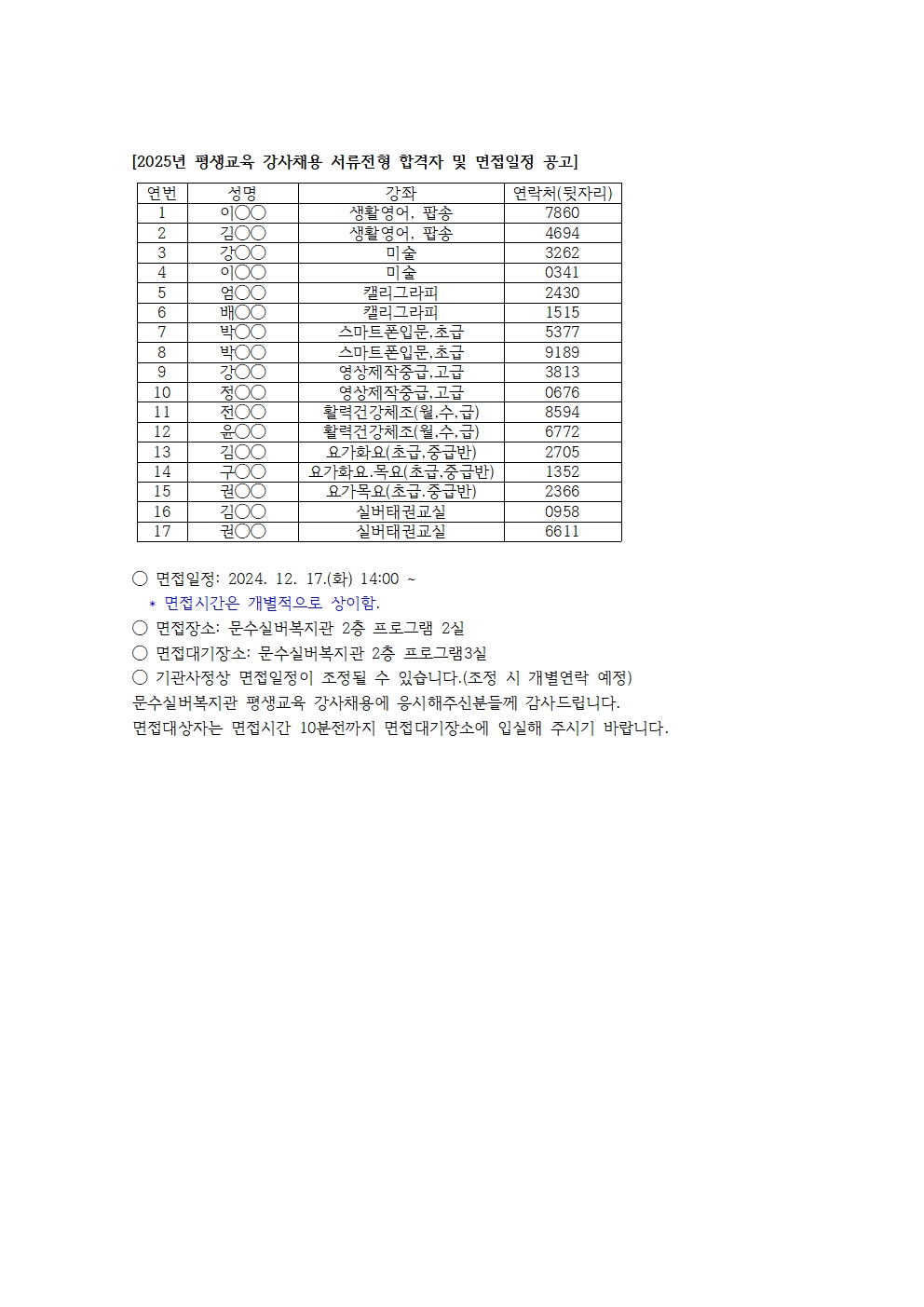 (홈페이지게시)2025년 평생교육 강사채용 서류전형 합격자 및 면접일정 공고001.jpg
