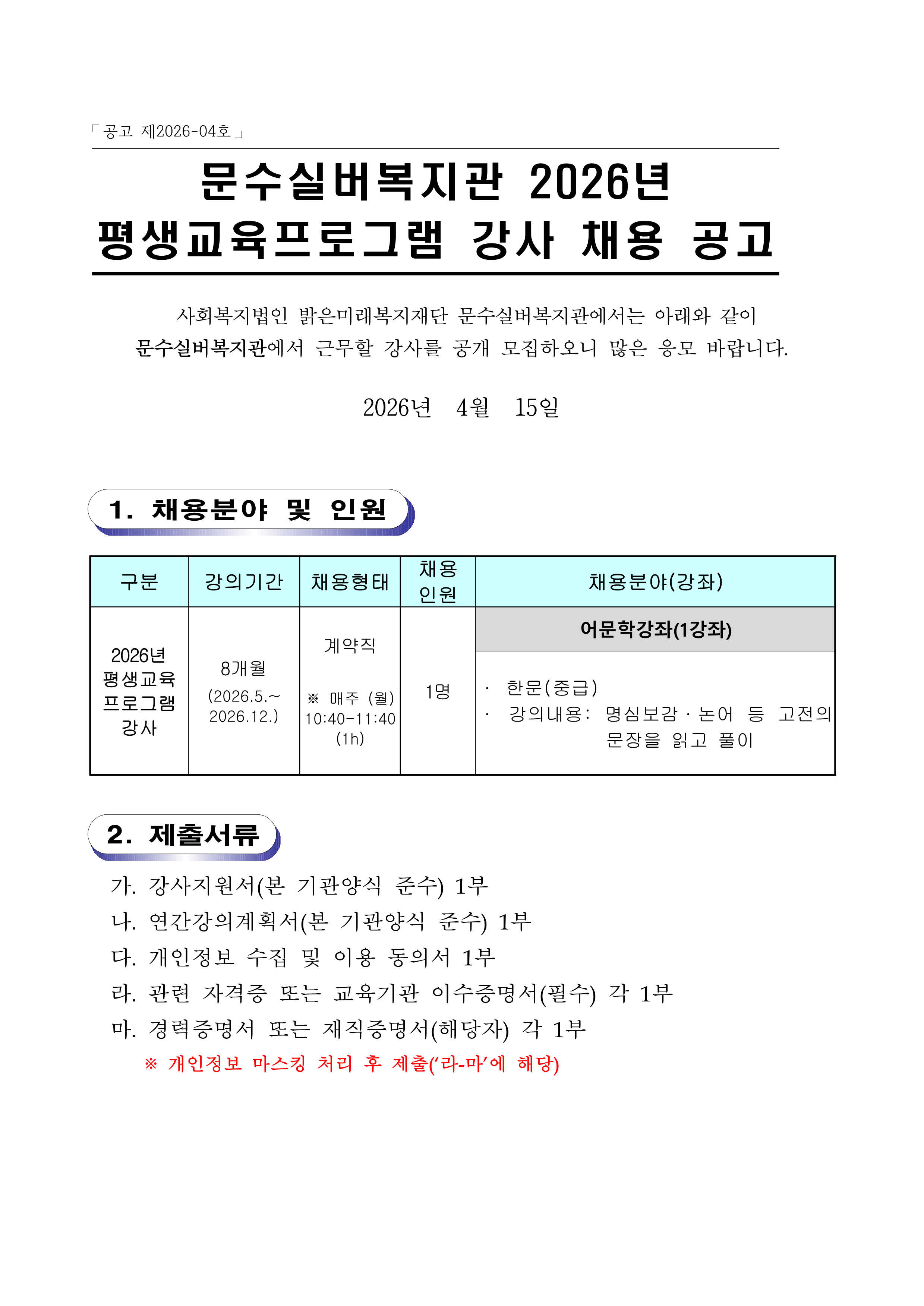 [공고 제2026-04호] 문수실버복지관 2026년 평생교육프로그램 강사 채용공고_1.png