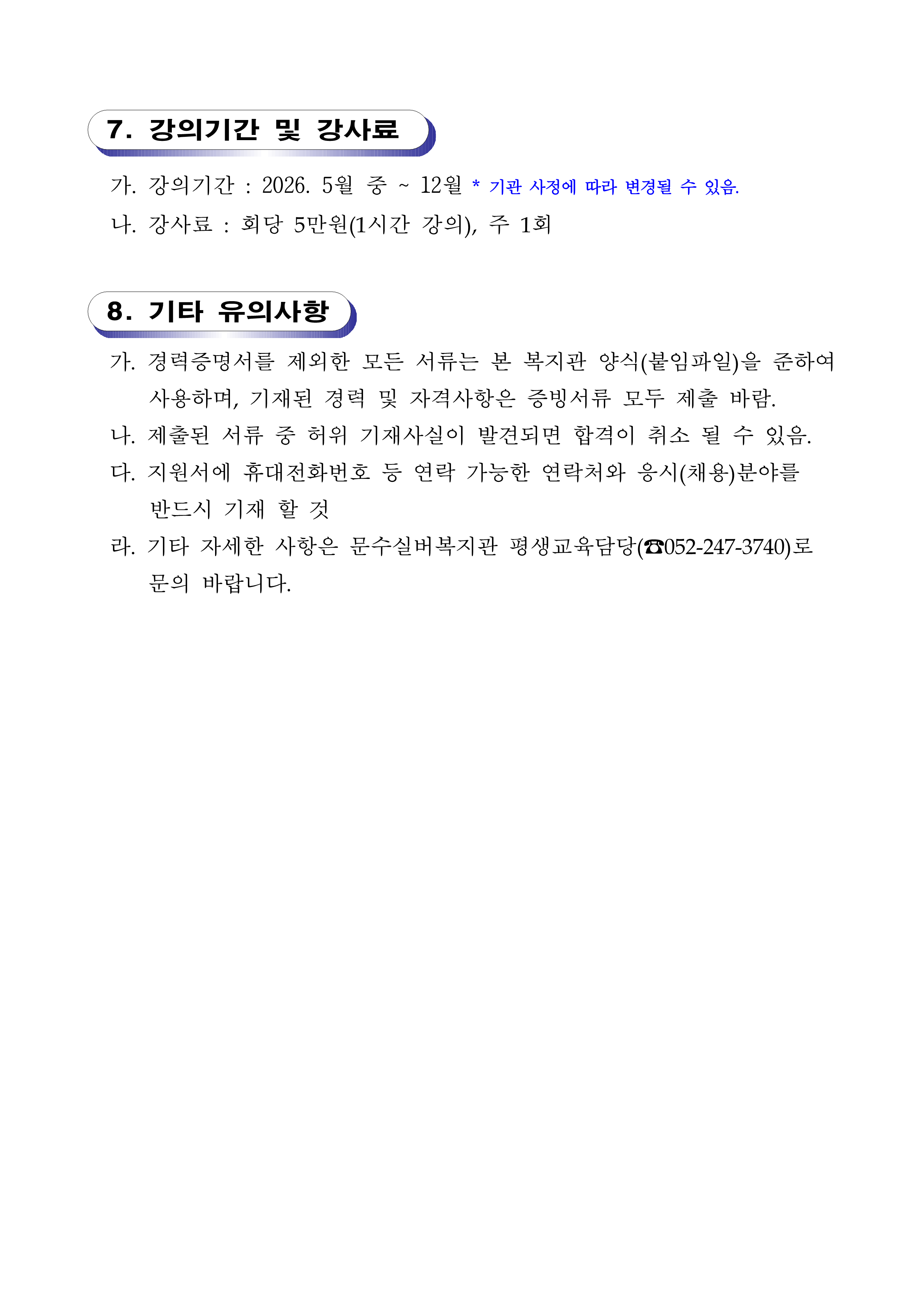 [공고 제2026-04호] 문수실버복지관 2026년 평생교육프로그램 강사 채용공고_3.png