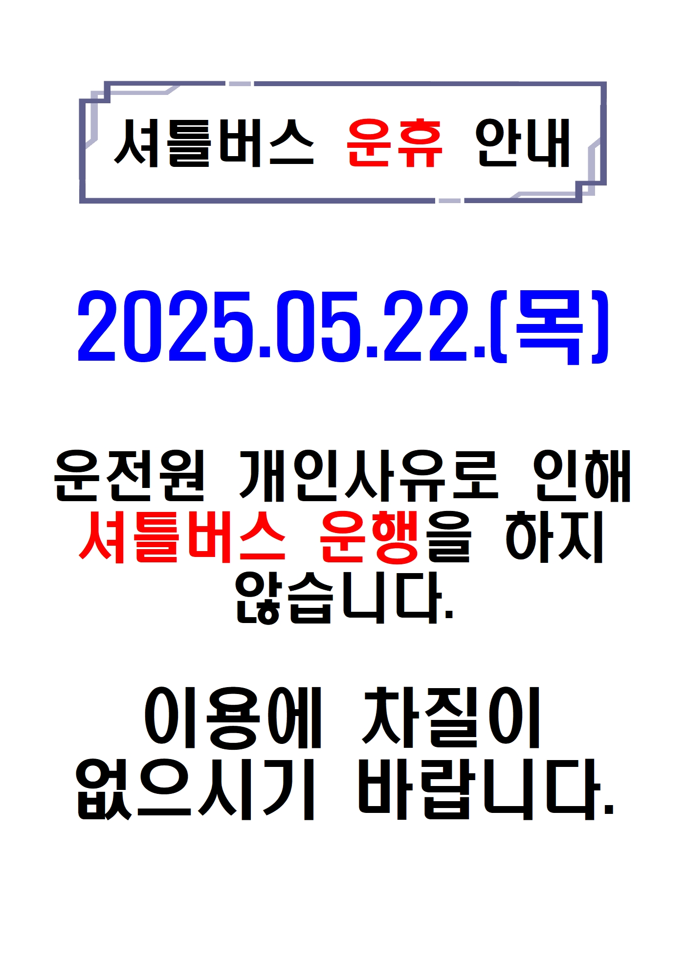 5.22 운휴 안내001.jpg