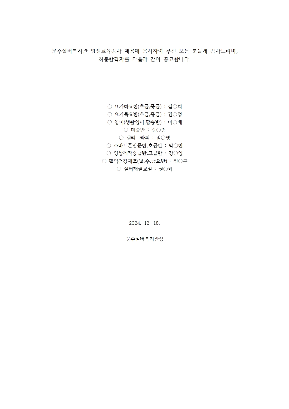 강사합격자홈페이지공고(1218)001.jpg