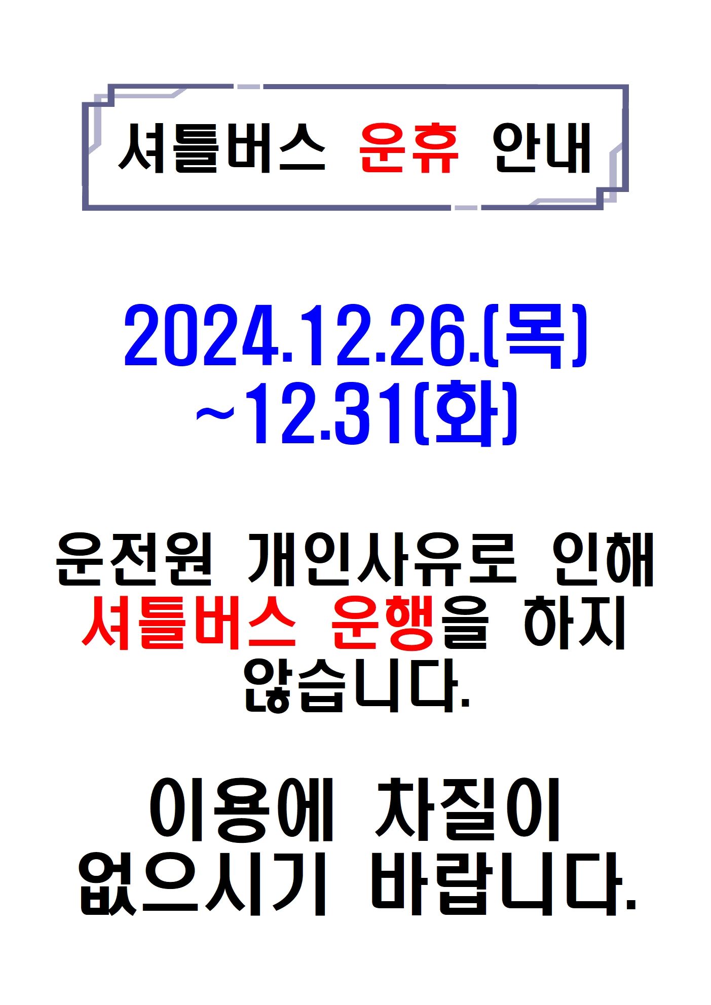 12월26일 운휴001.jpg
