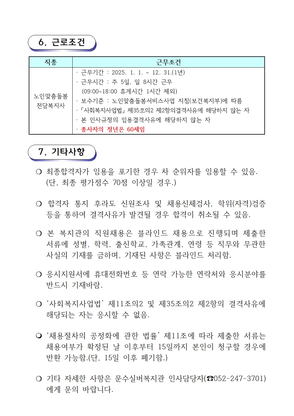 채용 재공고문(2024-13호 노인맞춤돌봄) 전담사회복지사003.jpg