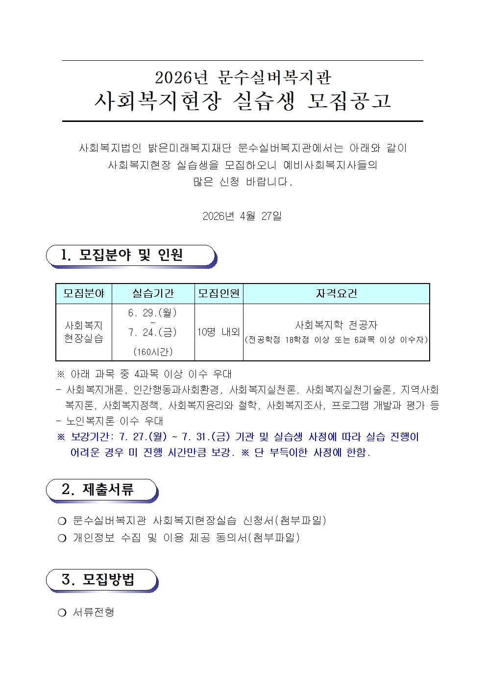2026 문수실버복지관 현장실습생 모집공고001.jpg