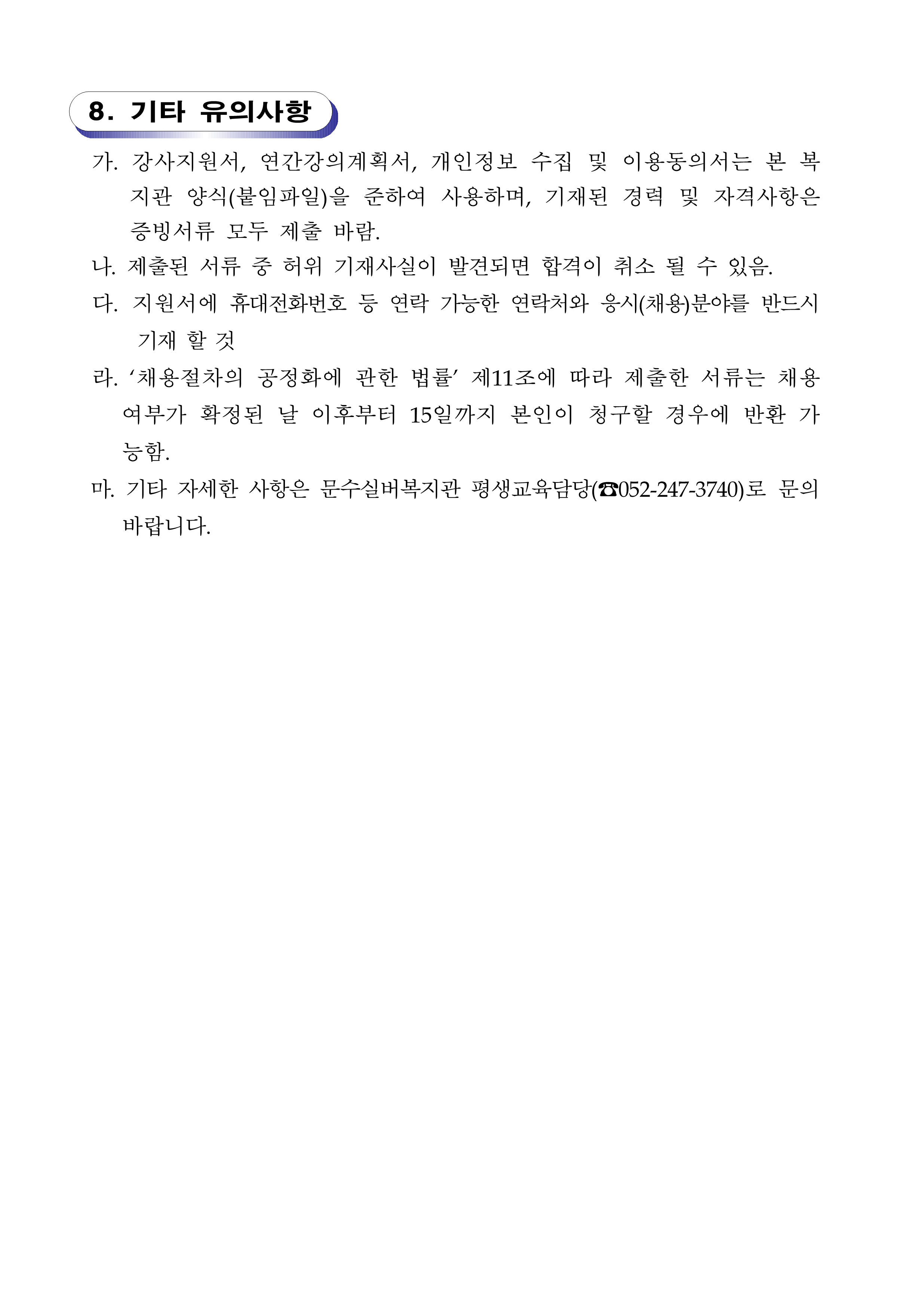 (공고)2025년 문수실버복지관 평생교육프로그램 강사 모집(게시용)_3.png