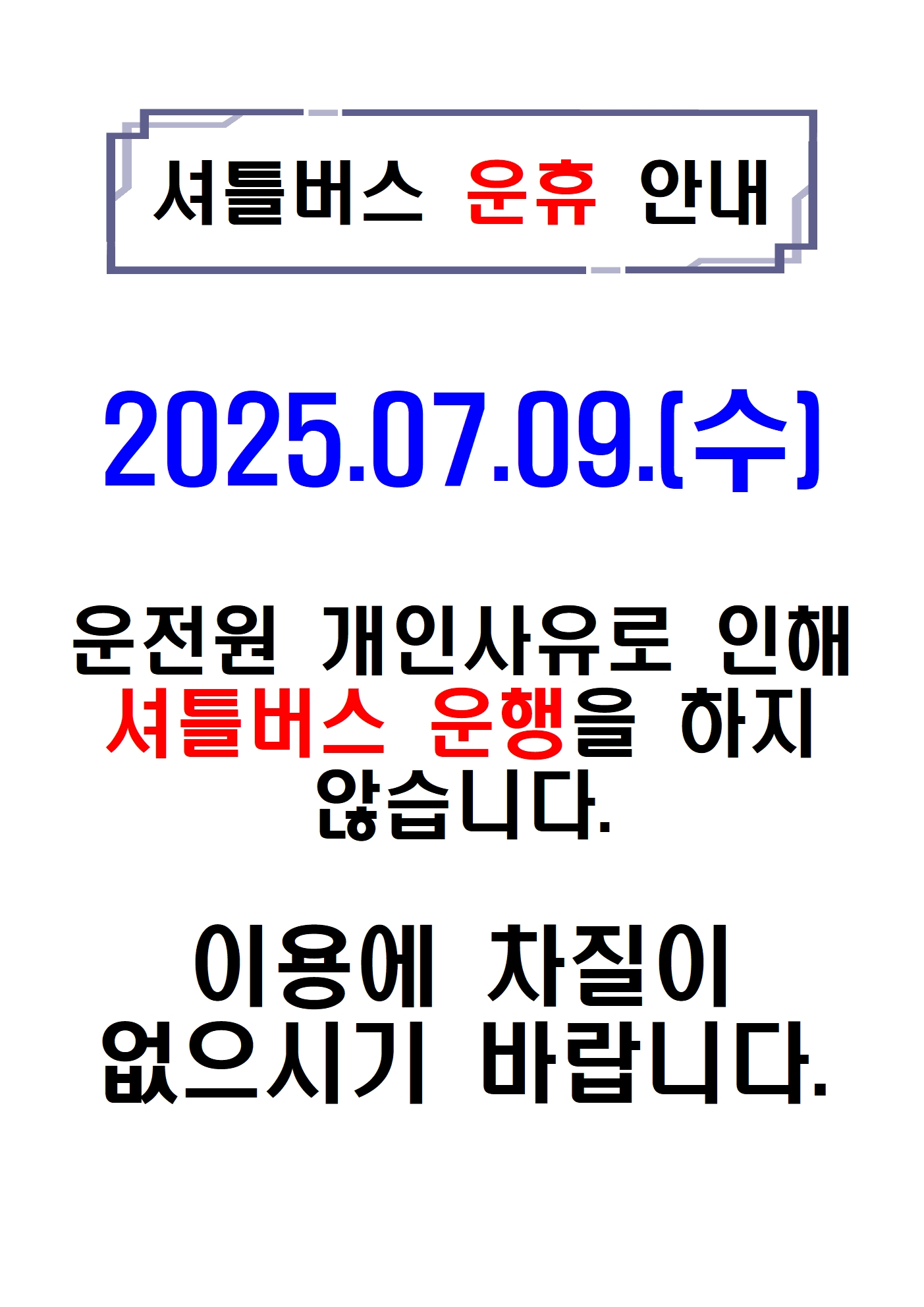 7월9일 버스운휴안내001.jpg
