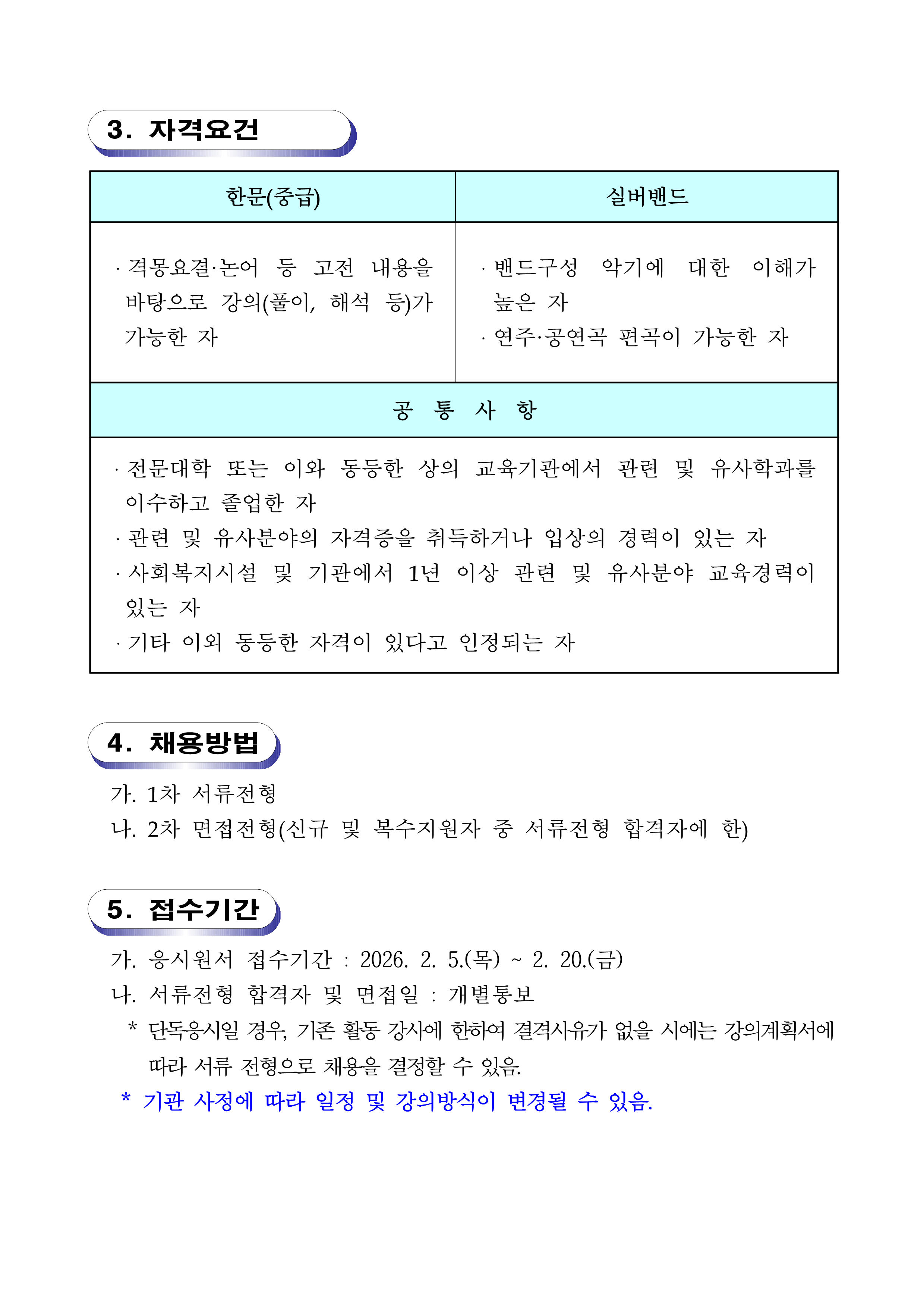 [공고 제2026-02호] 문수실버복지관 2026년 평생교육 및 실버밴드 강사 채용공고_2.png