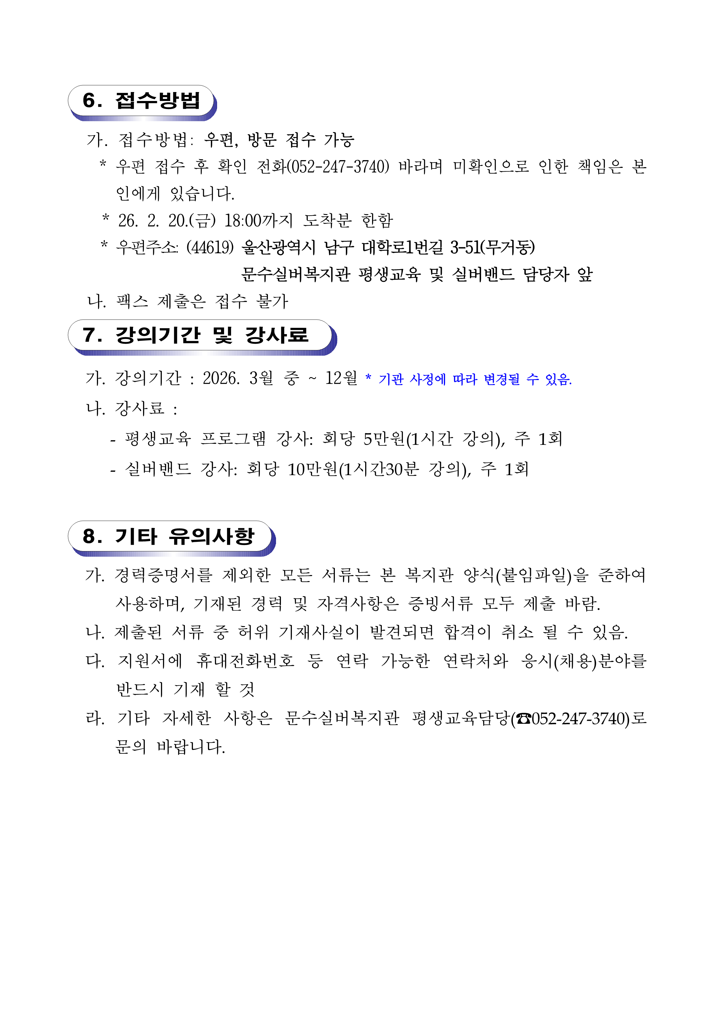 [공고 제2026-02호] 문수실버복지관 2026년 평생교육 및 실버밴드 강사 채용공고_3.png