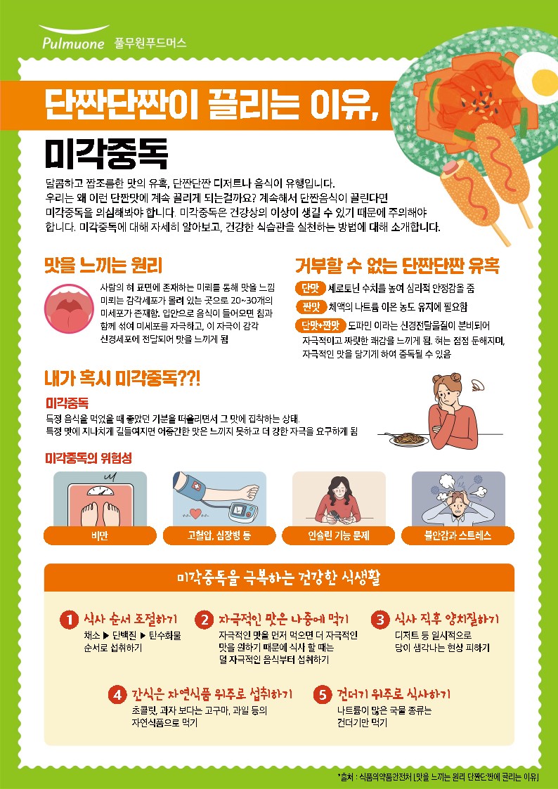 24_6월 영양정보 포스터_미각중독 (1)_1.jpg