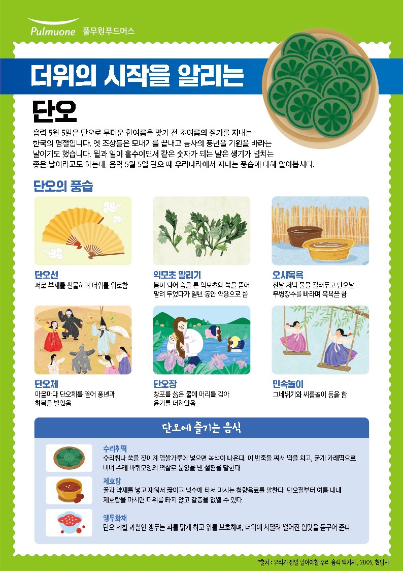 24_6월 영양정보 포스터_단오 (1)_1.jpg