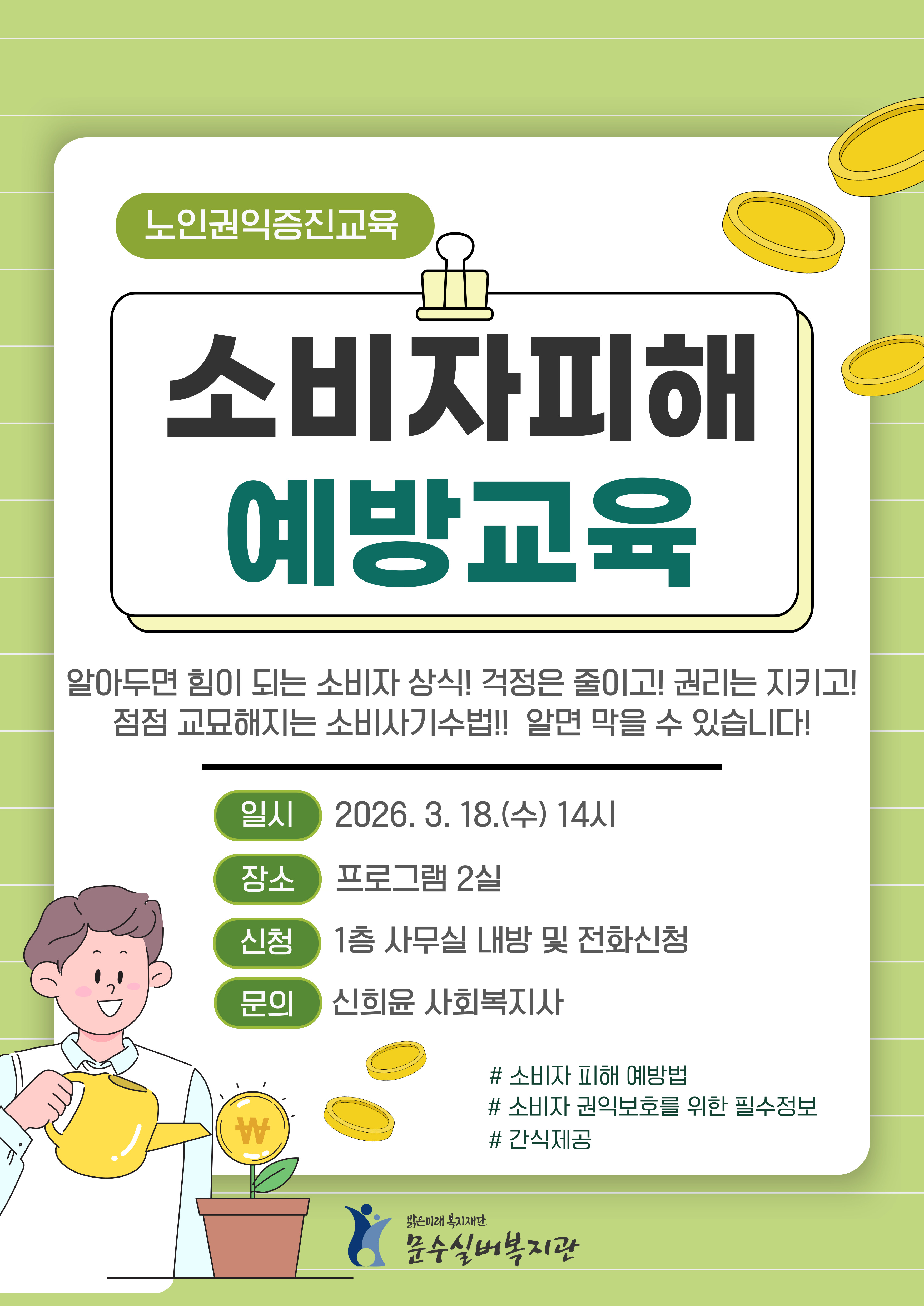 (홍보물)권익증진_소비자피해예방교육.jpg