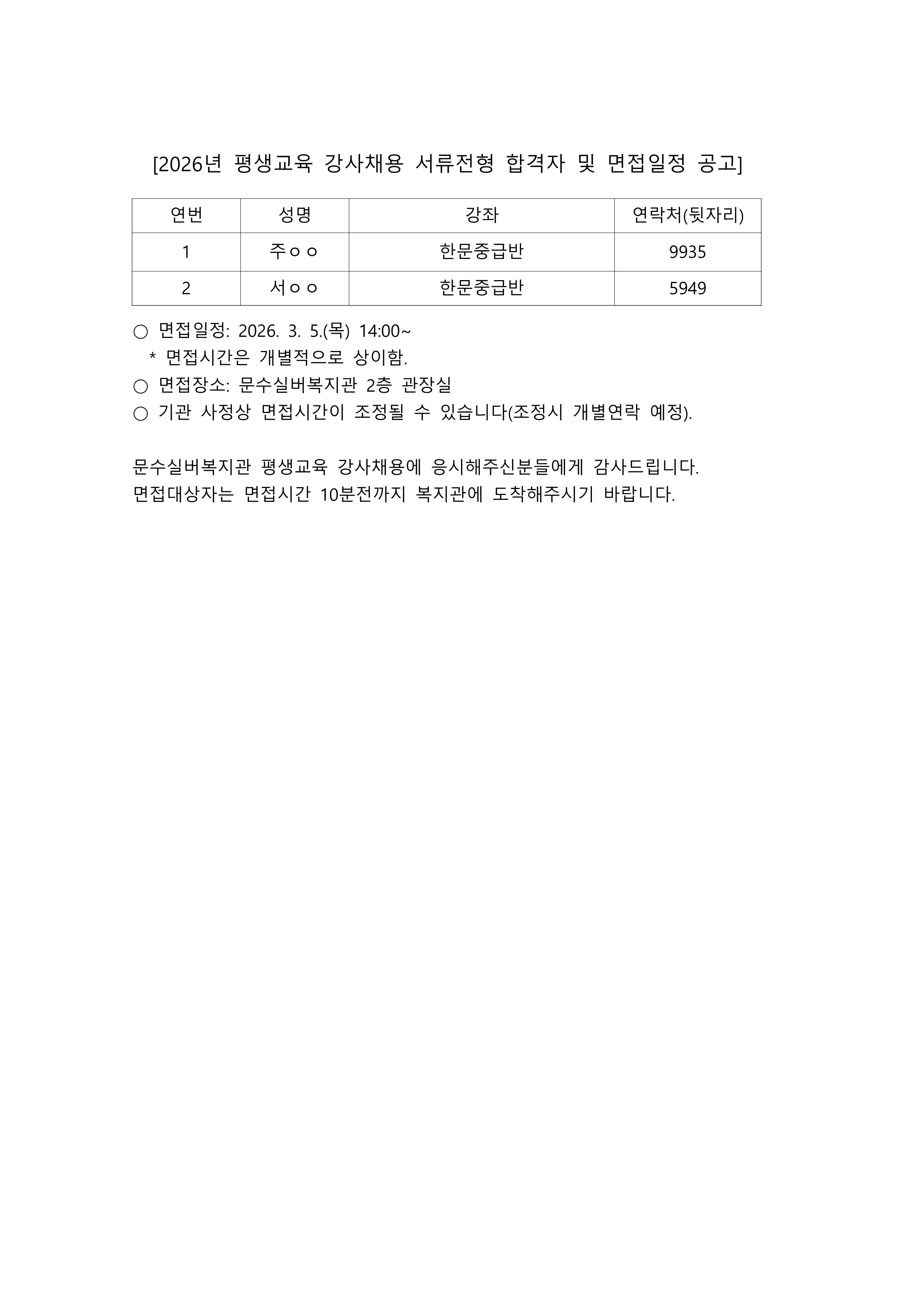 (홈페이지 공고)문수실버복지관 평생교육프로그램 서류전형 합격자 및 면접 일정공고_1.png