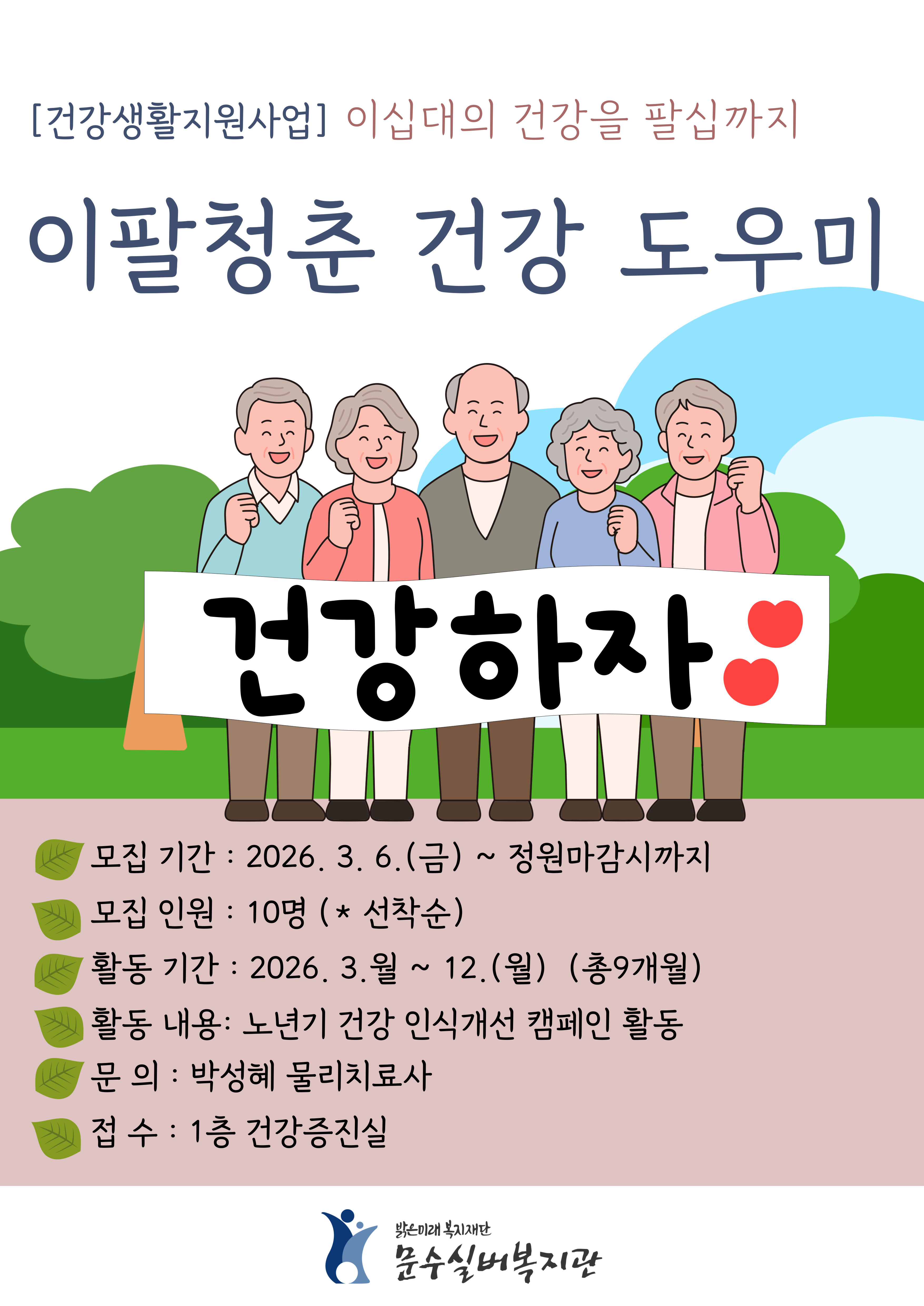 이팔청춘-건강도우미-모집-001.jpg