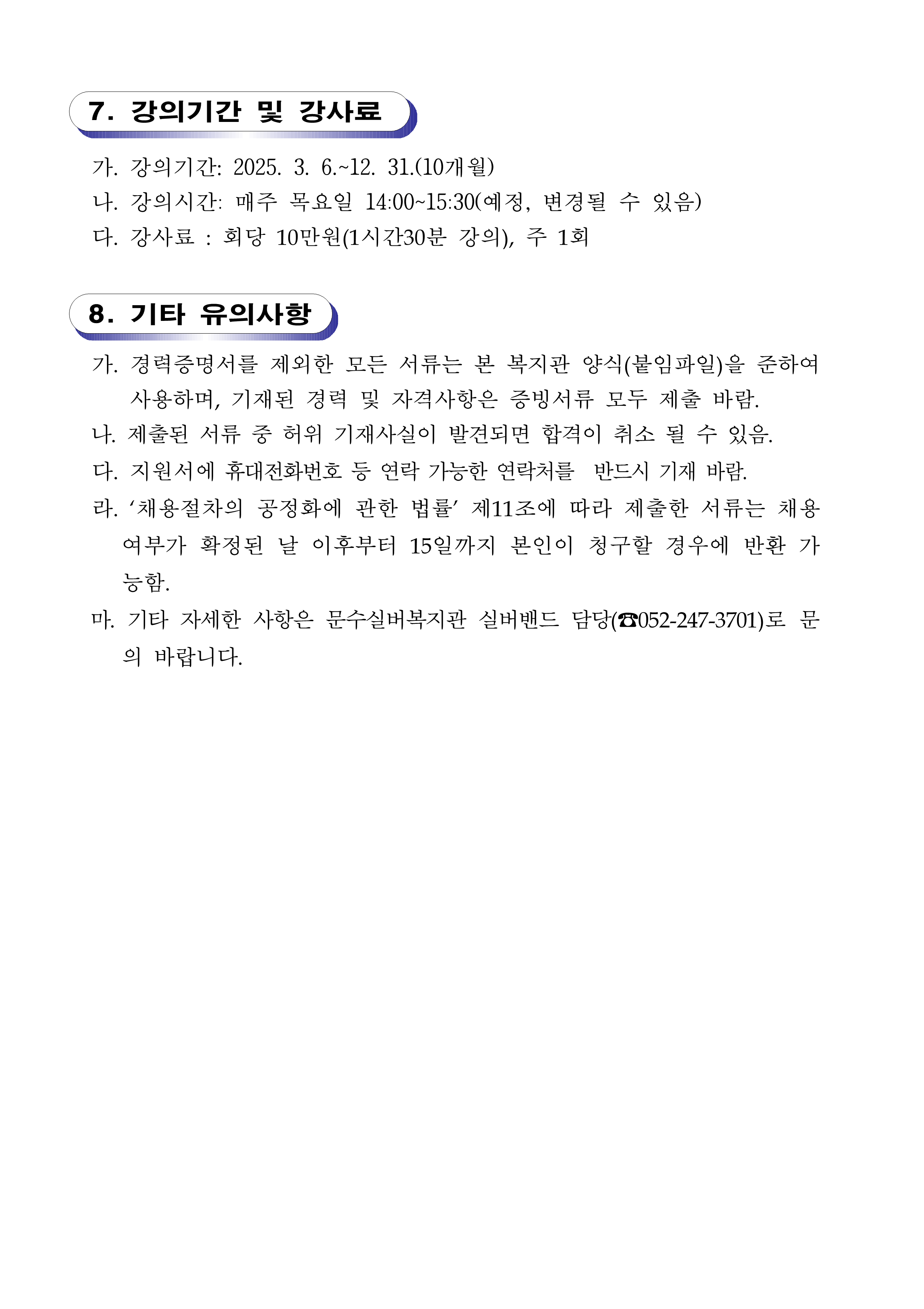 (공고)2025년 문수실버복지관 평생교육프로그램 강사 모집(게시용)_3.png