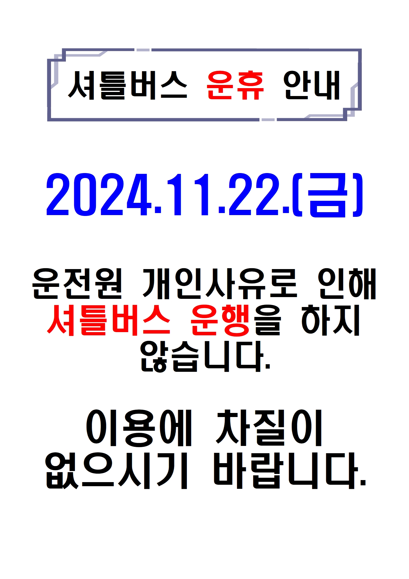 운휴안내11.22.jpg