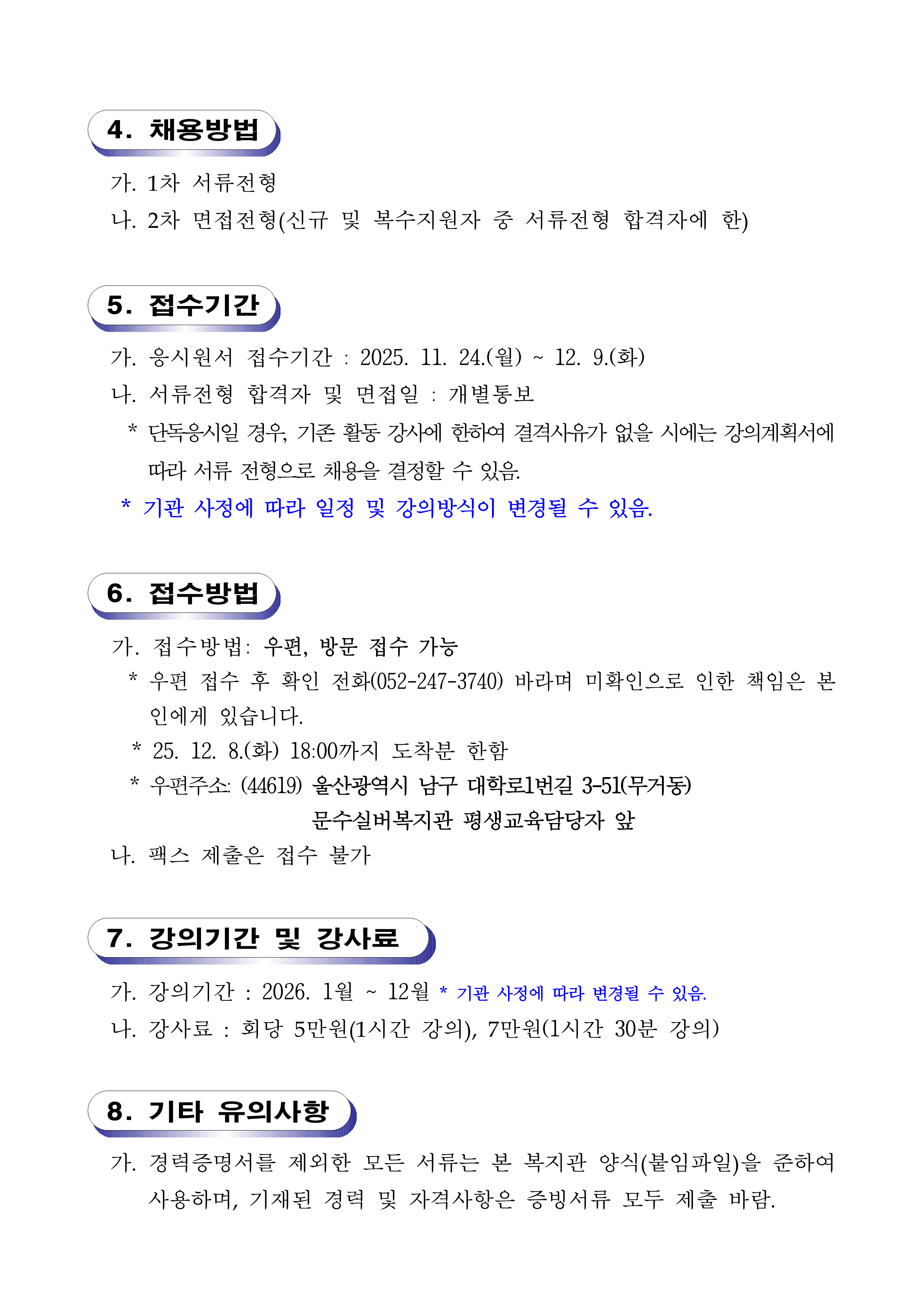 [공고 제2025-7호] 문수실버복지관 2025년 평생교육강사 채용공고_3.png