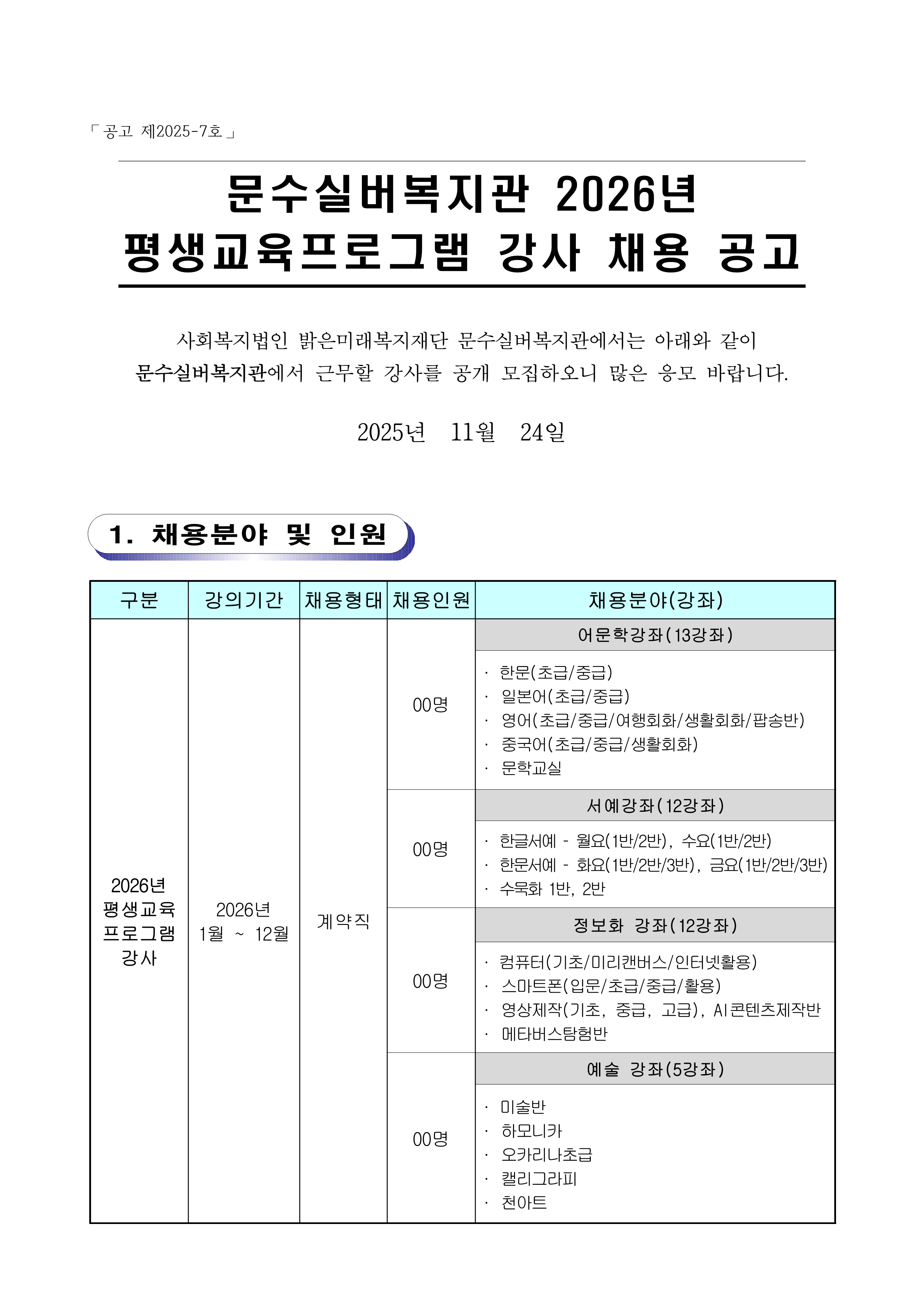 [공고 제2025-7호] 문수실버복지관 2025년 평생교육강사 채용공고_1.png