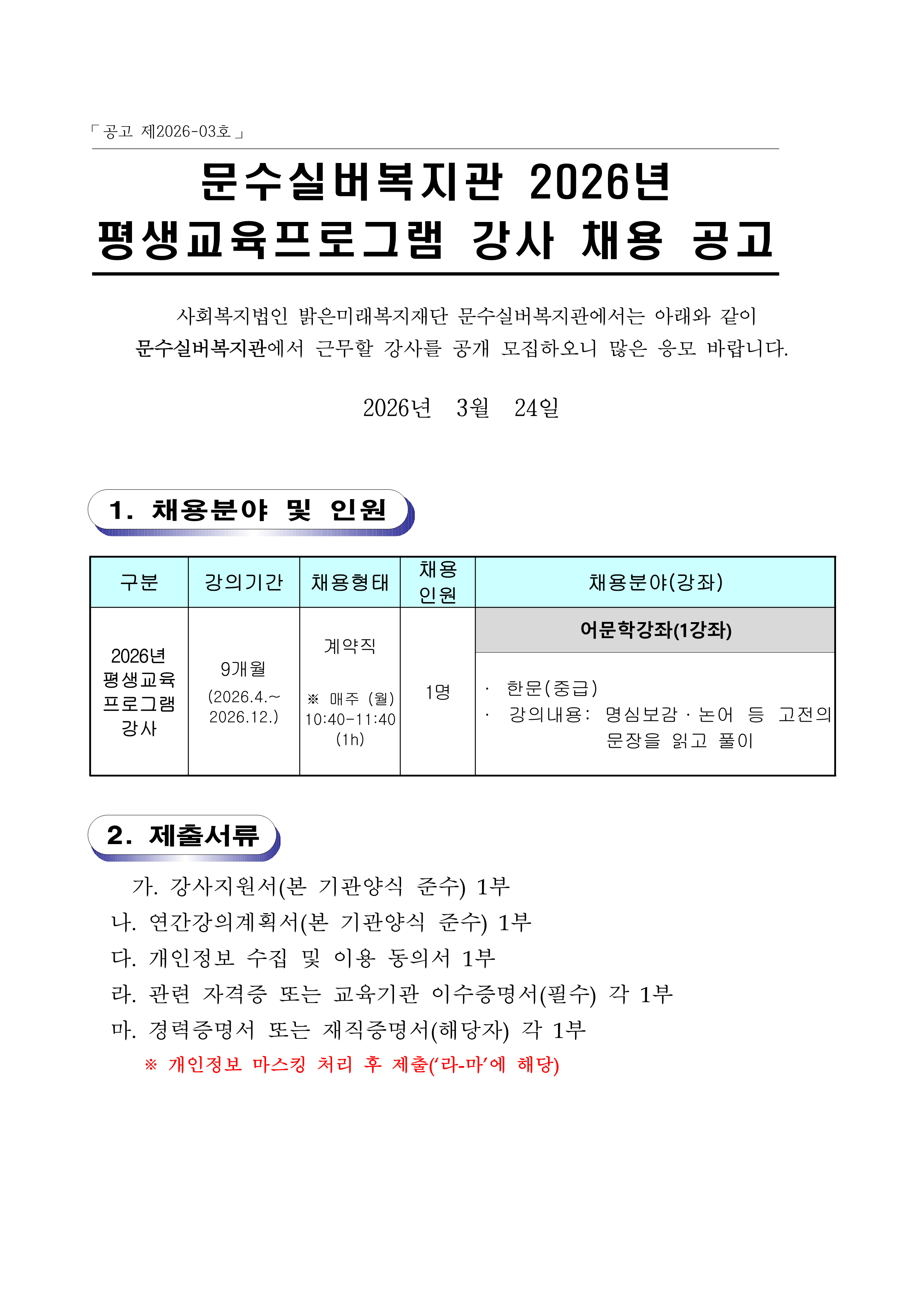[공고 제2026-03호] 문수실버복지관 2026년 평생교육프로그램 강사 채용공고_1.png