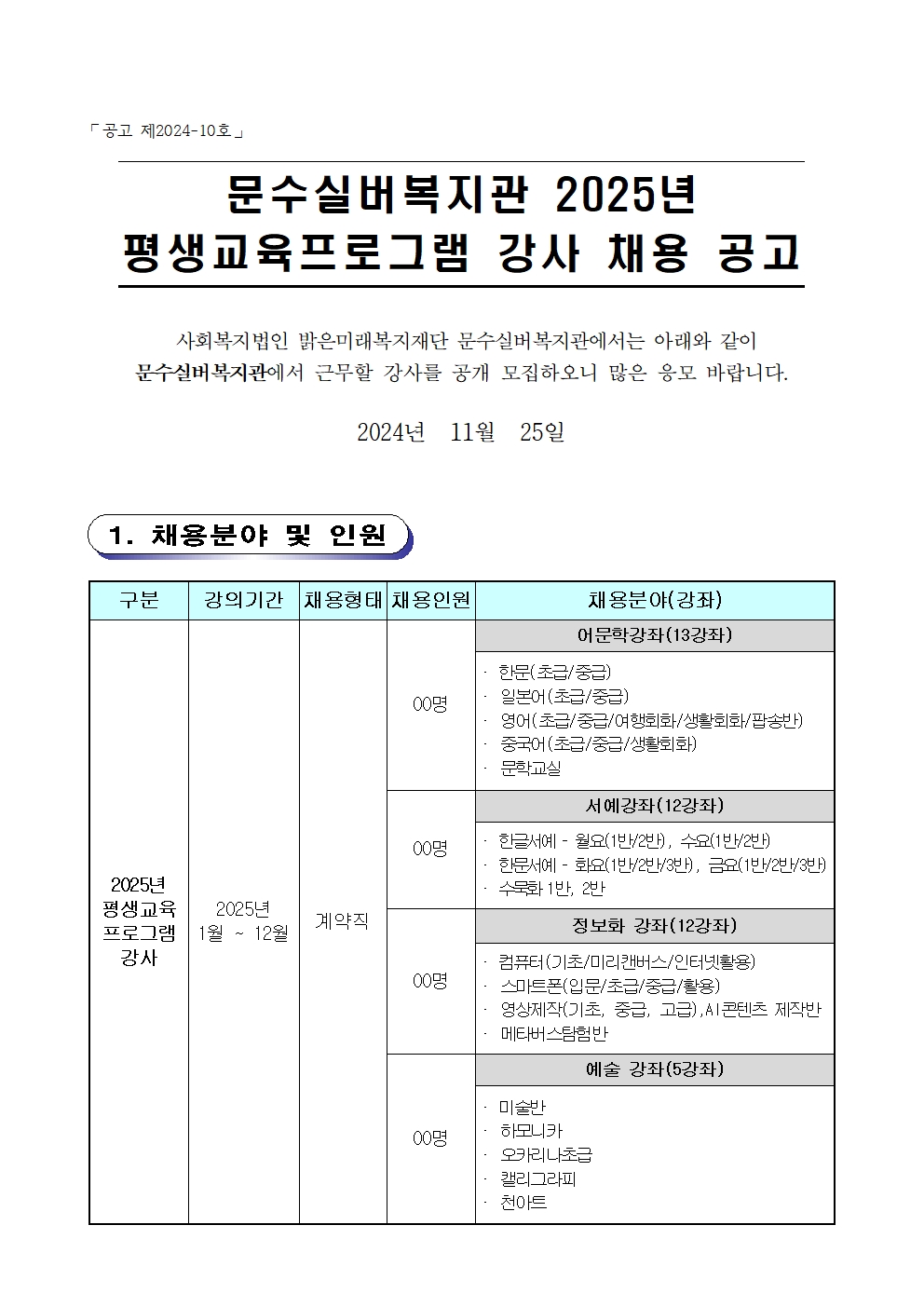 [공고 제2024-10호] 문수실버복지관 2025년 평생교육강사 채용공고001.jpg