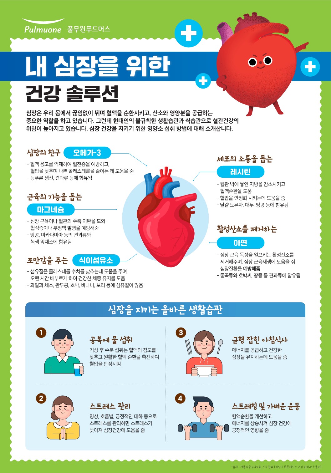 24_5월 영양정보 포스터_심장_1.jpg