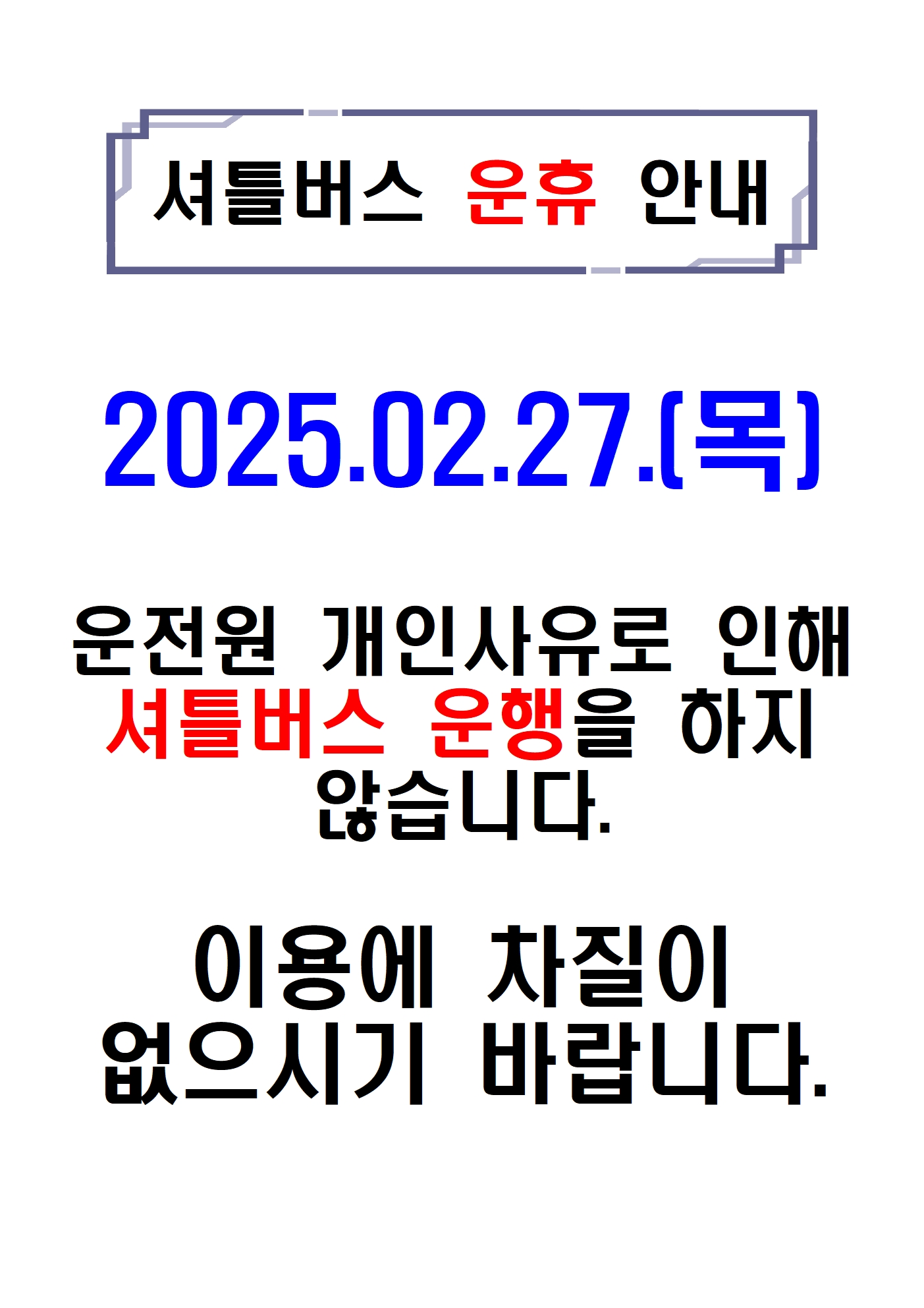 운휴 안내 2.27001.jpg