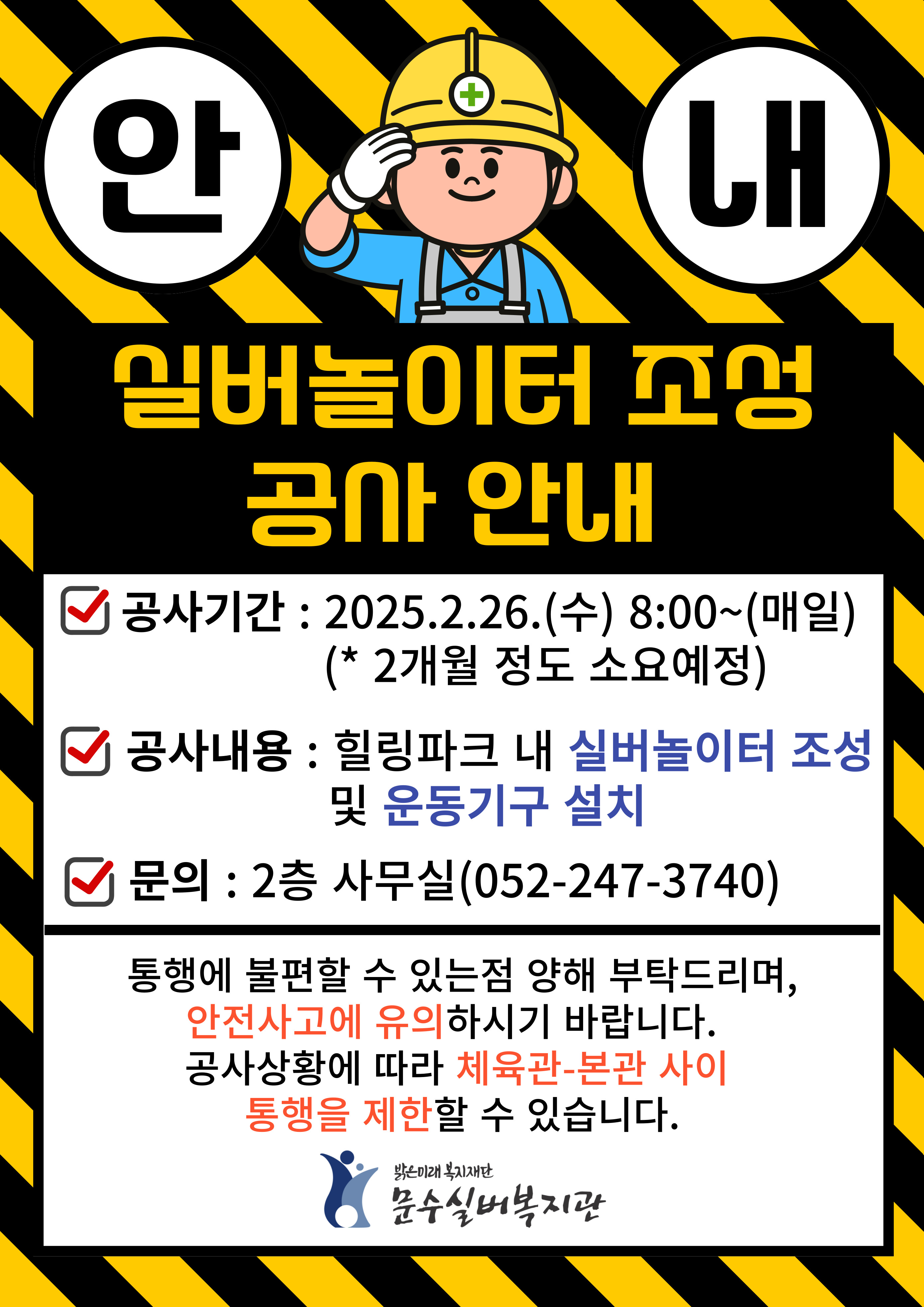 공사안내문_실버놀이터조성-001 (1).jpg