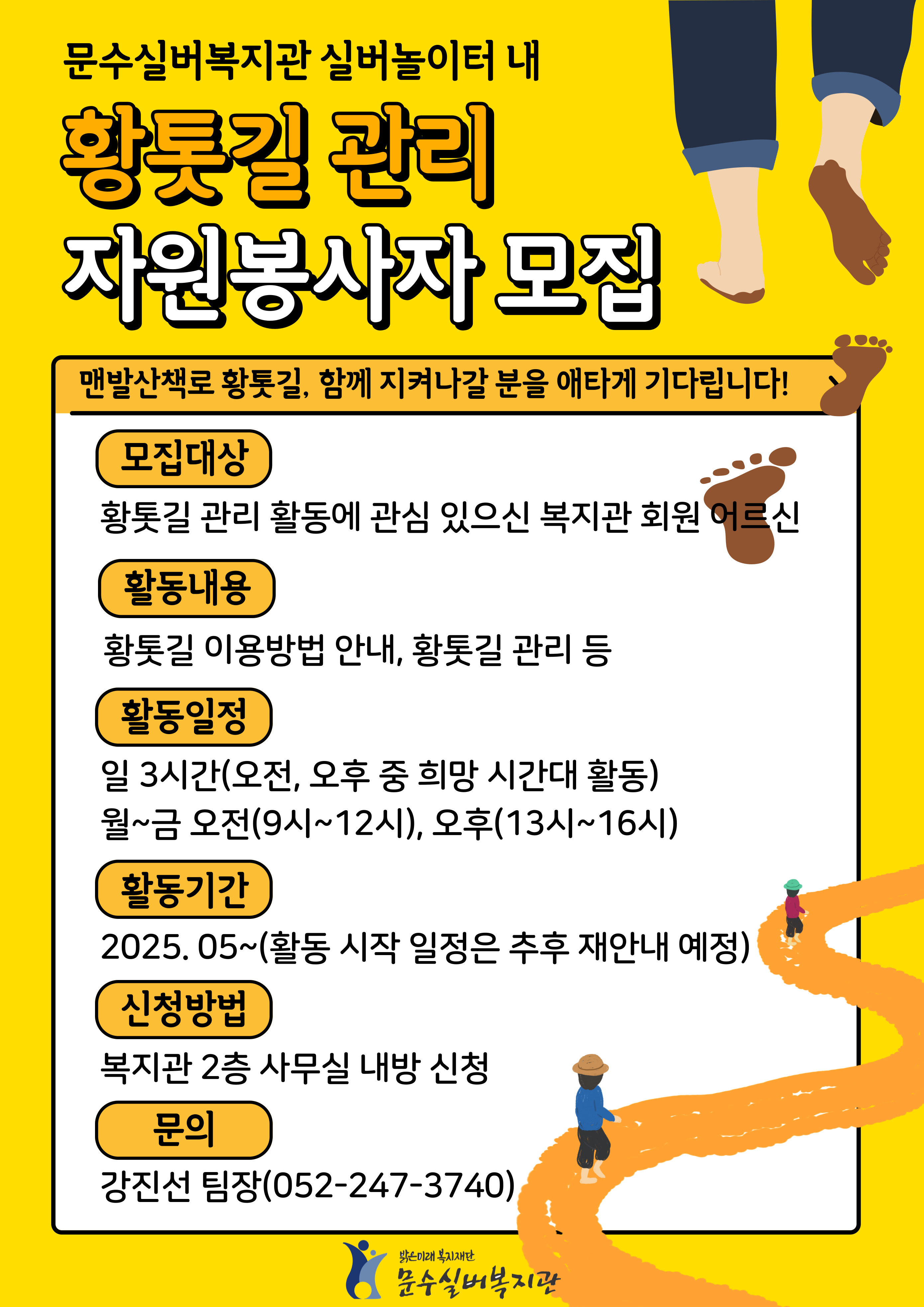 행복나눔봉사단_황톳길 관리 자원봉사자 모집 홍보지.jpg