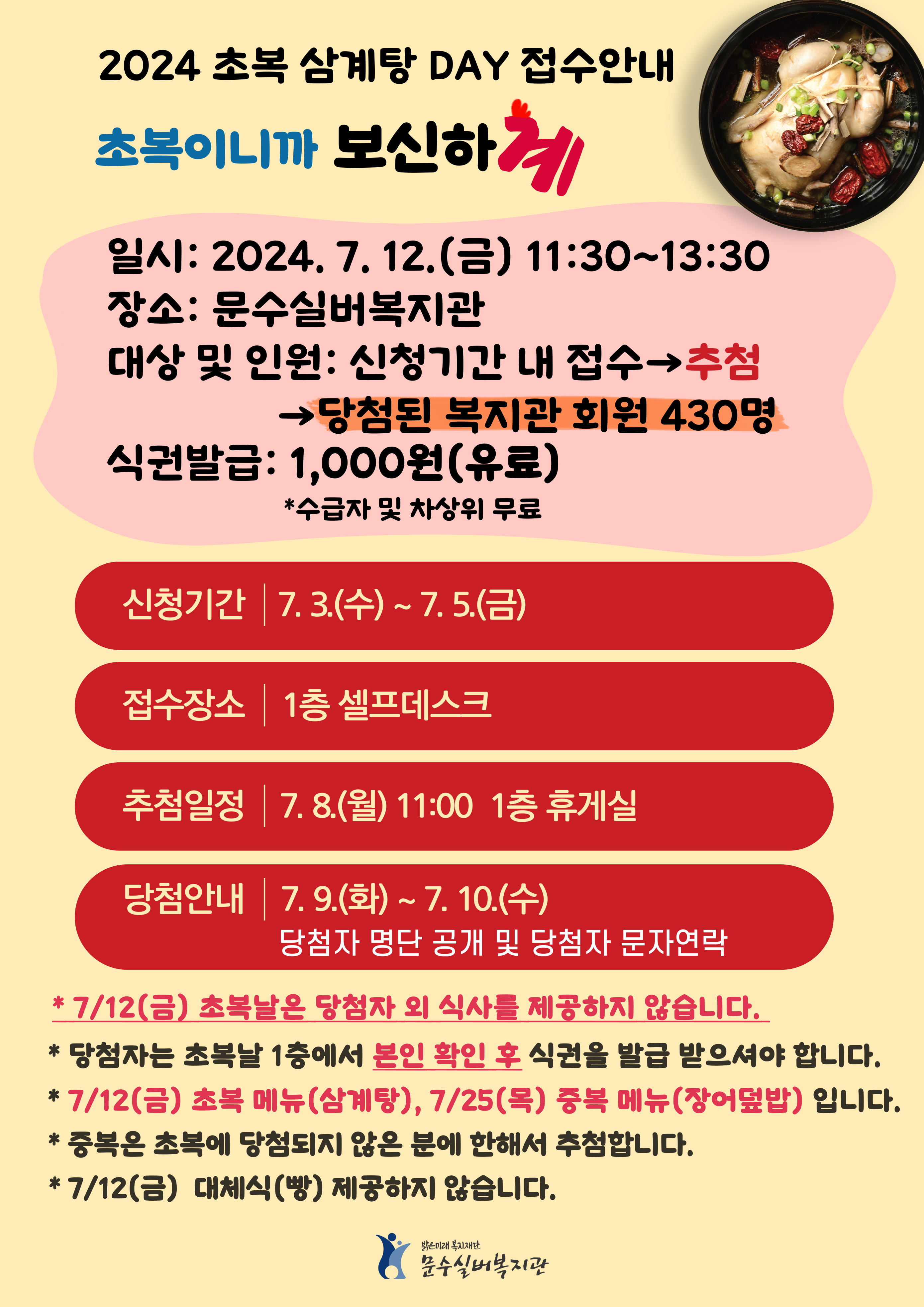 2024 보신하계-삼계탕DAY.jpg