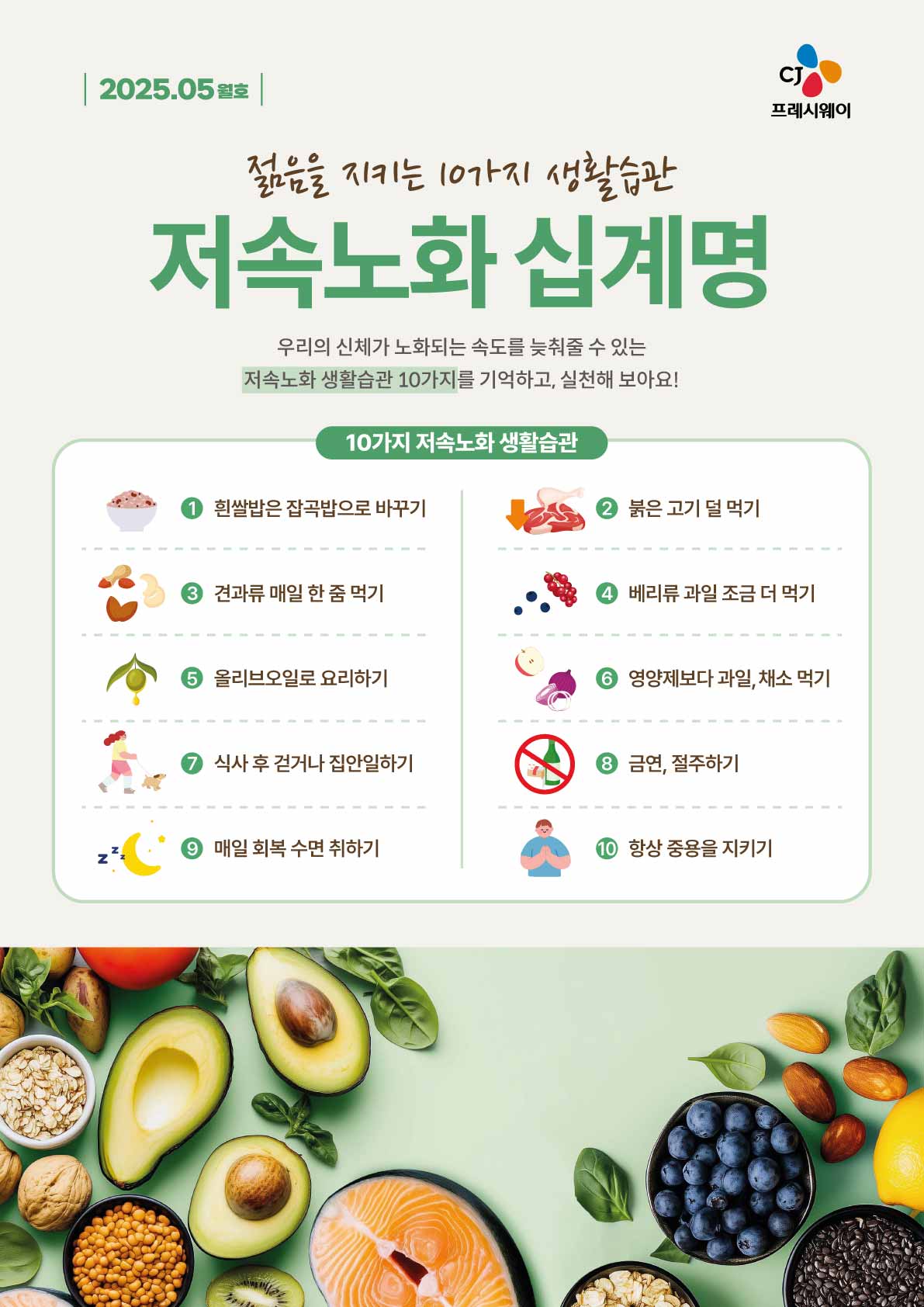 5월 테마정보지_저속노화 십계명-01.jpg