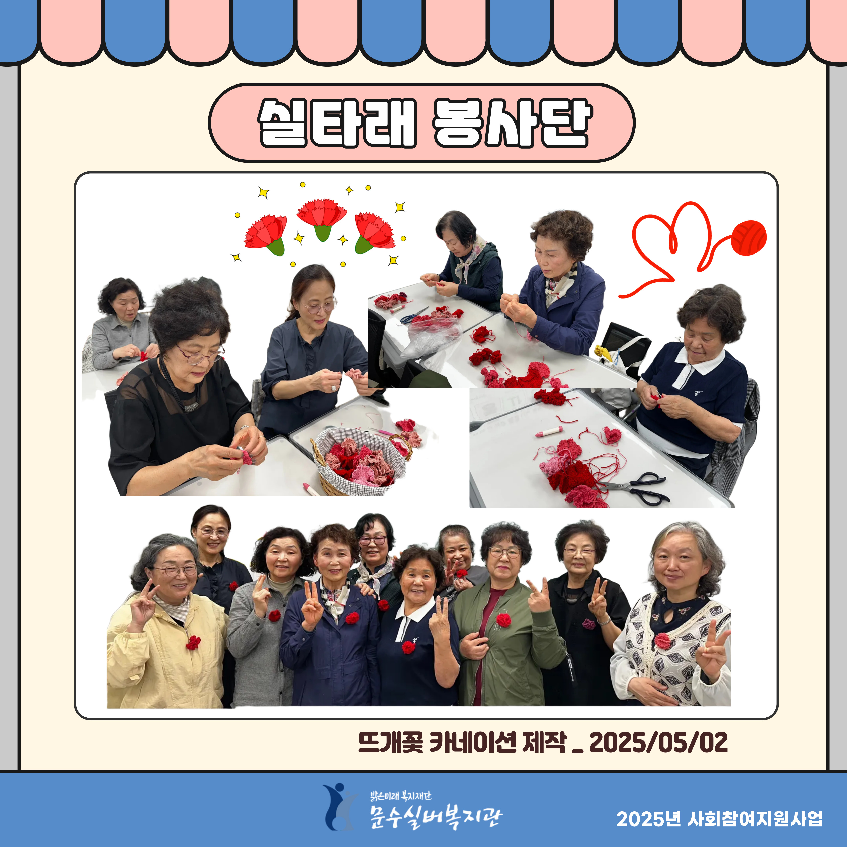 2025-실타래봉사단-활동-003.jpg