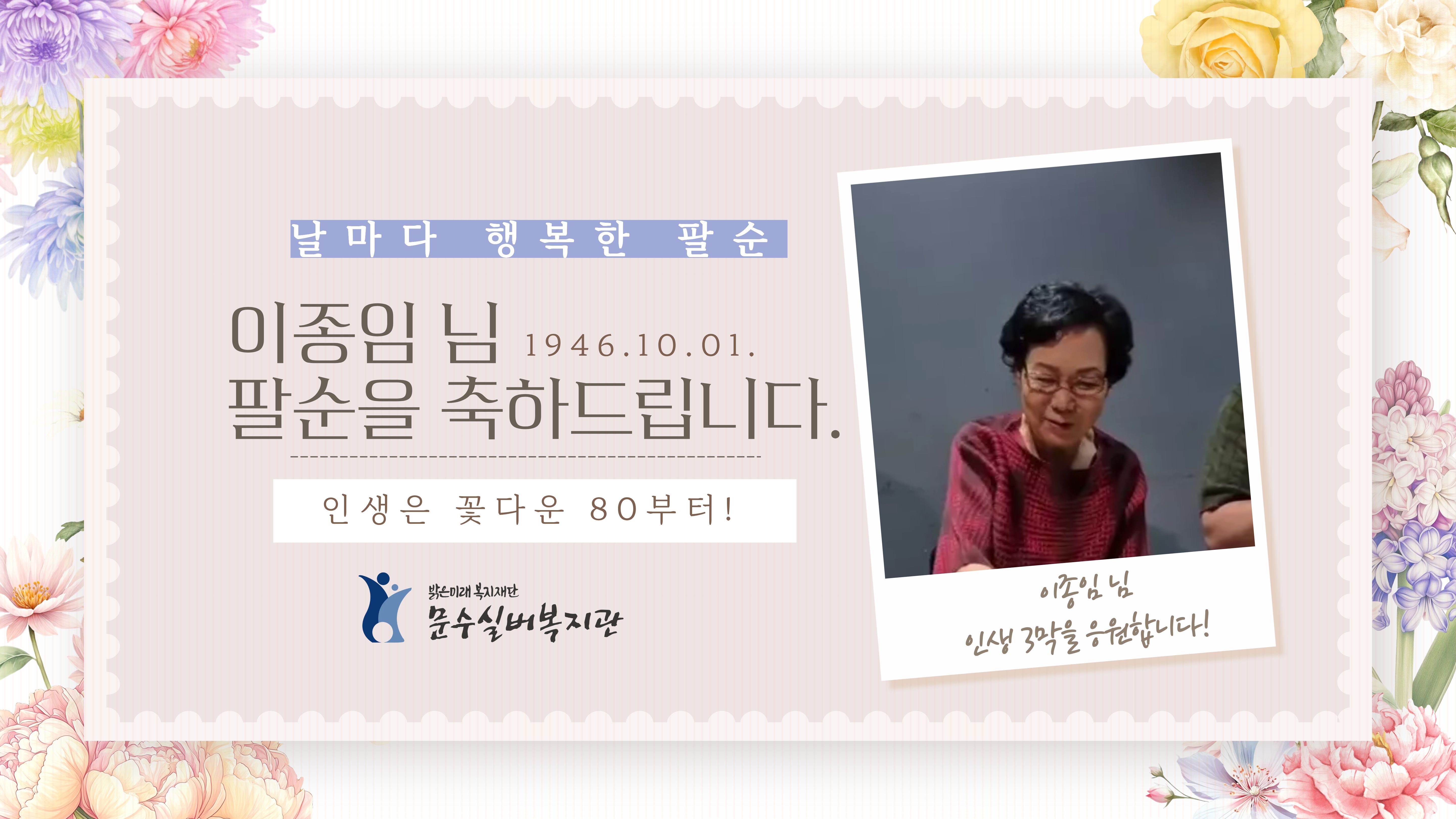 날마다 행복한 팔순 10월 이종임.jpg