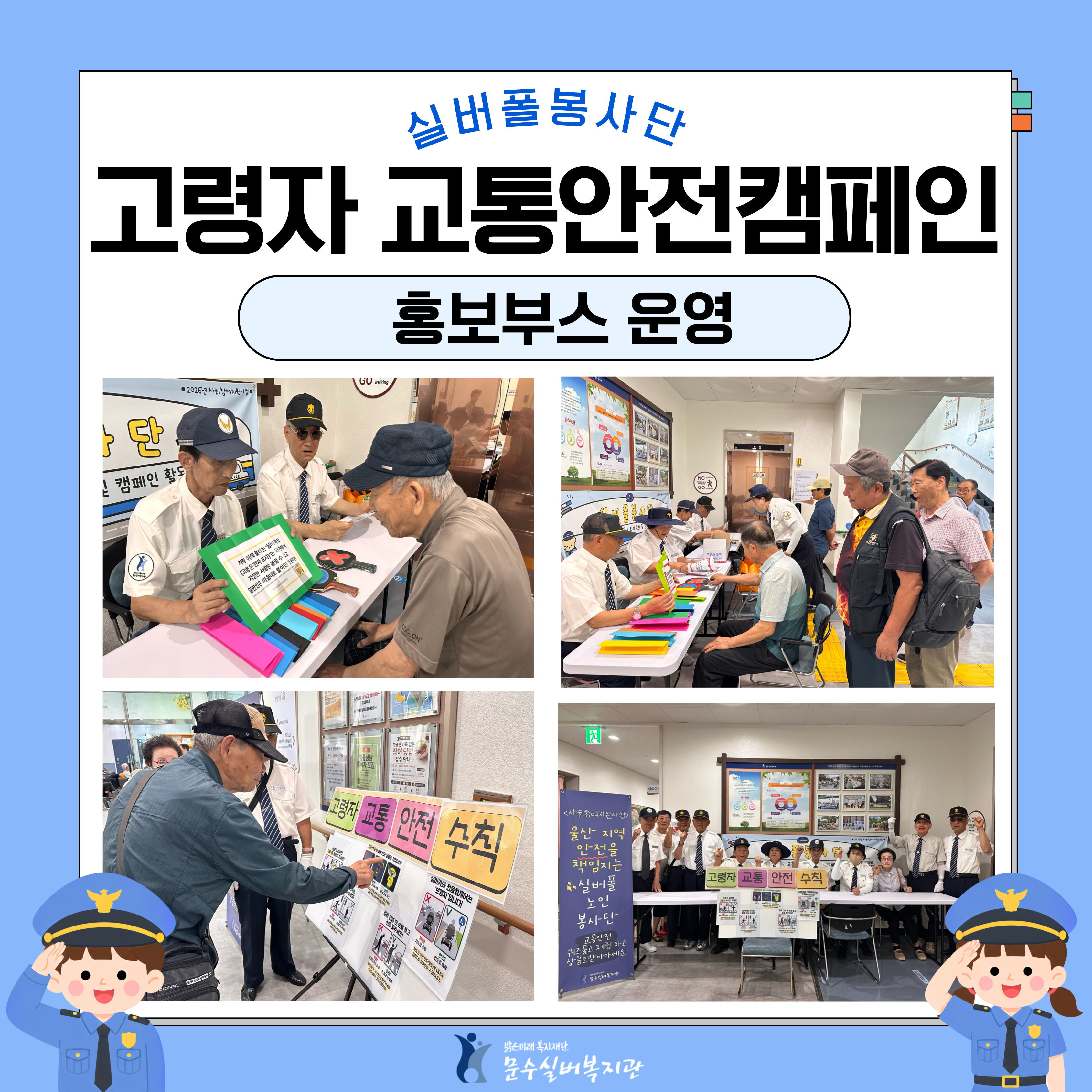 2026-실버폴봉사단-활동-010.jpg