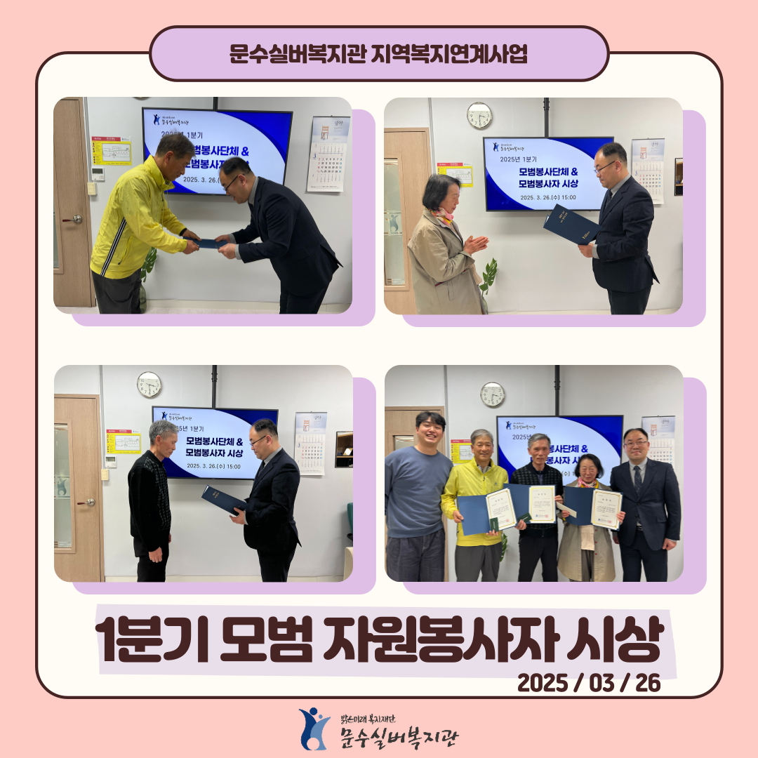 2025년 1분기 모범 자원봉사자 및 단체 시상.png