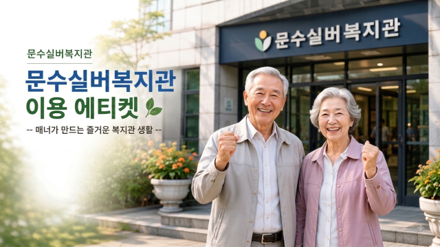 복지관 이용에티켓 썸네일.png