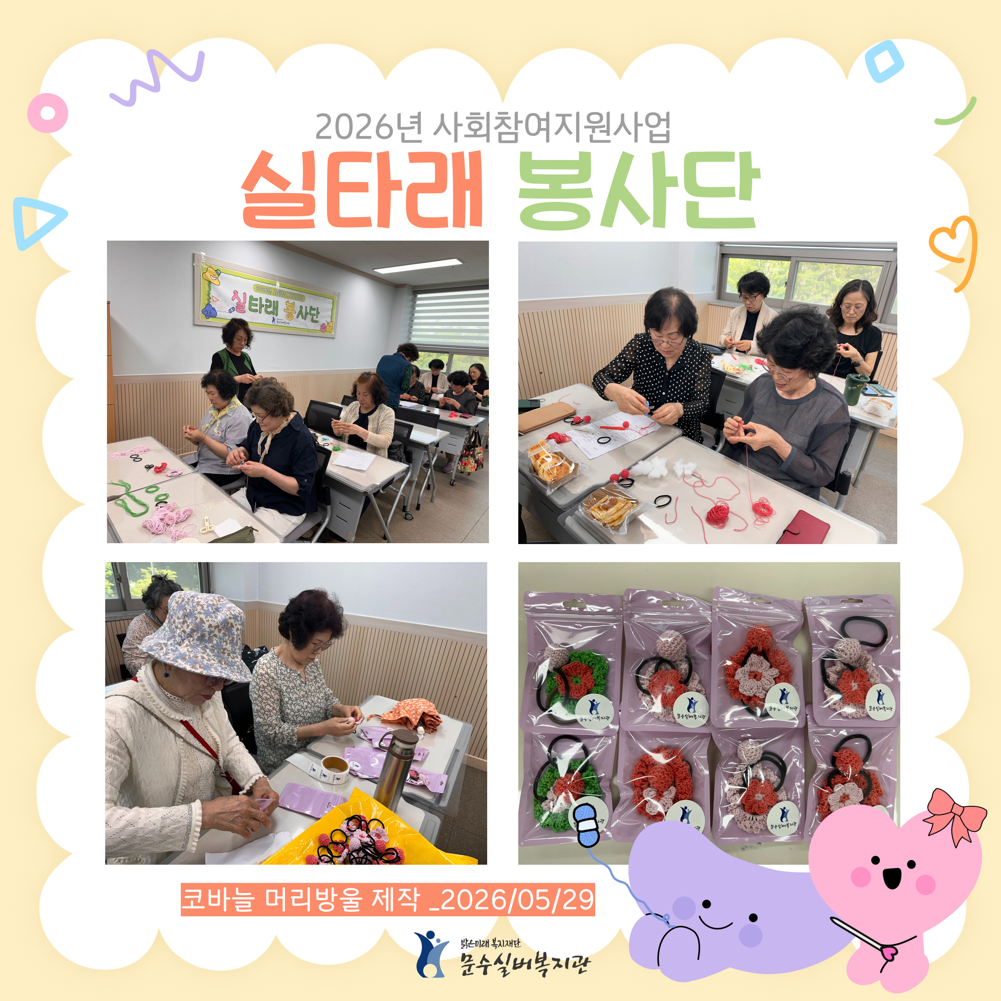 2026-실타래봉사단-활동-006.jpg