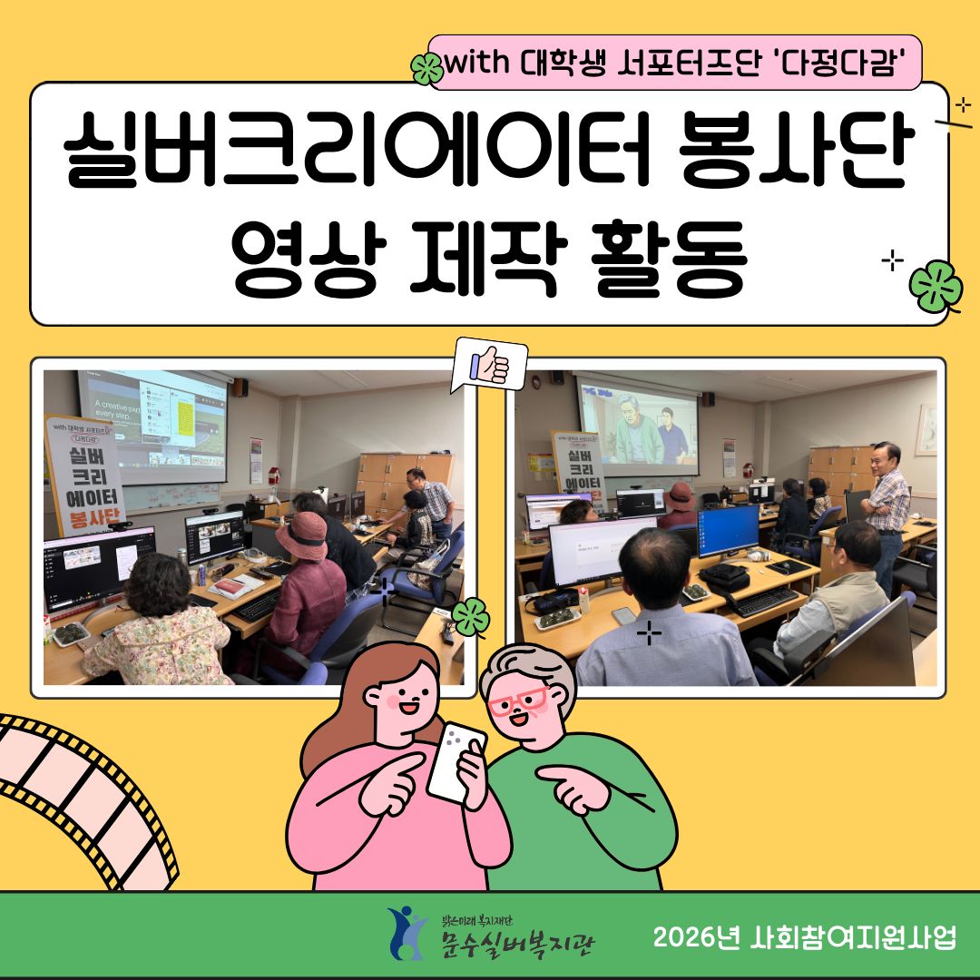 2026 실버크리에이터봉사단 활동.jpg