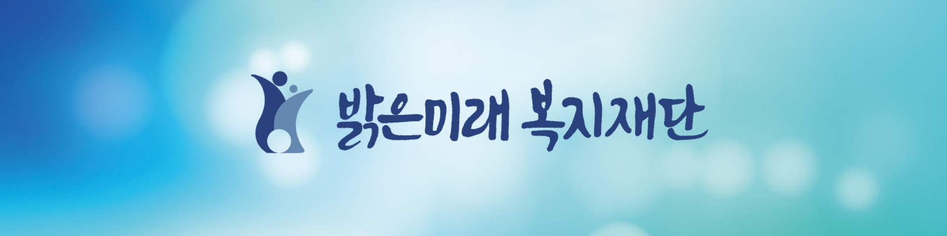밝은미래복지재단