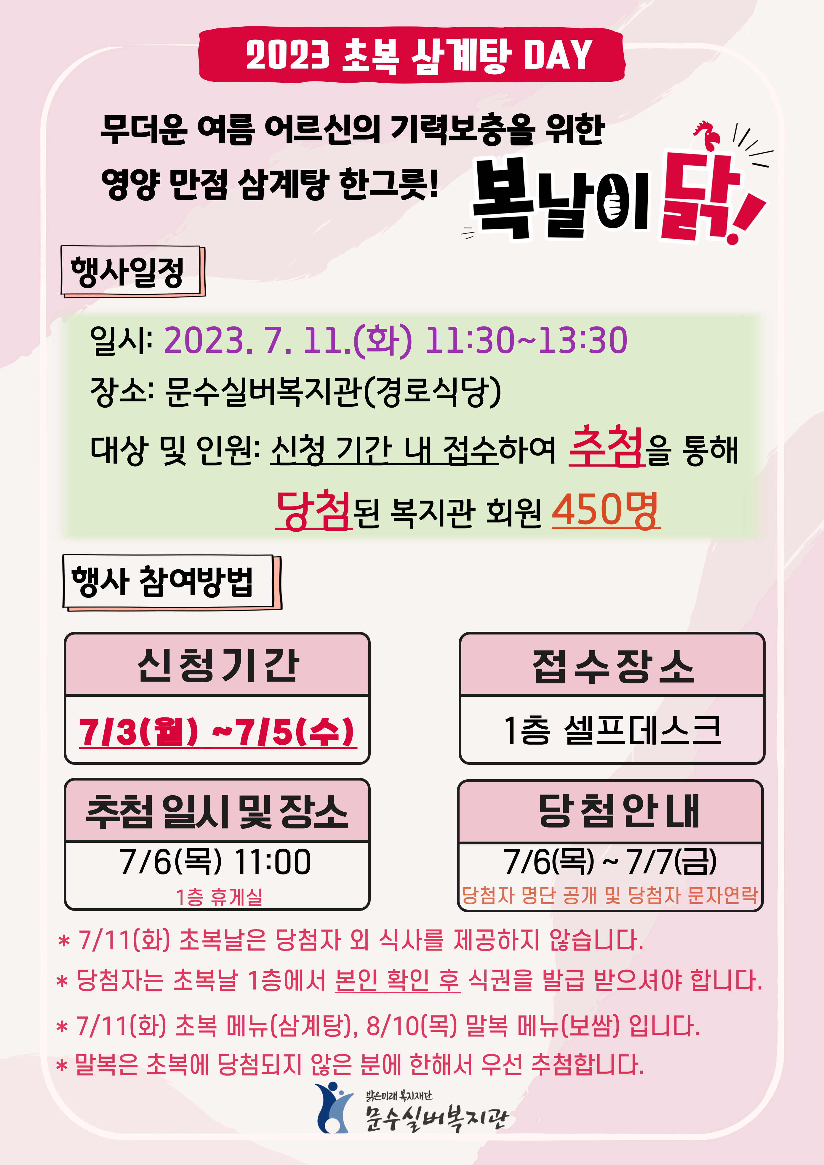 2023 초복 복날이닭 행사안내.jpg