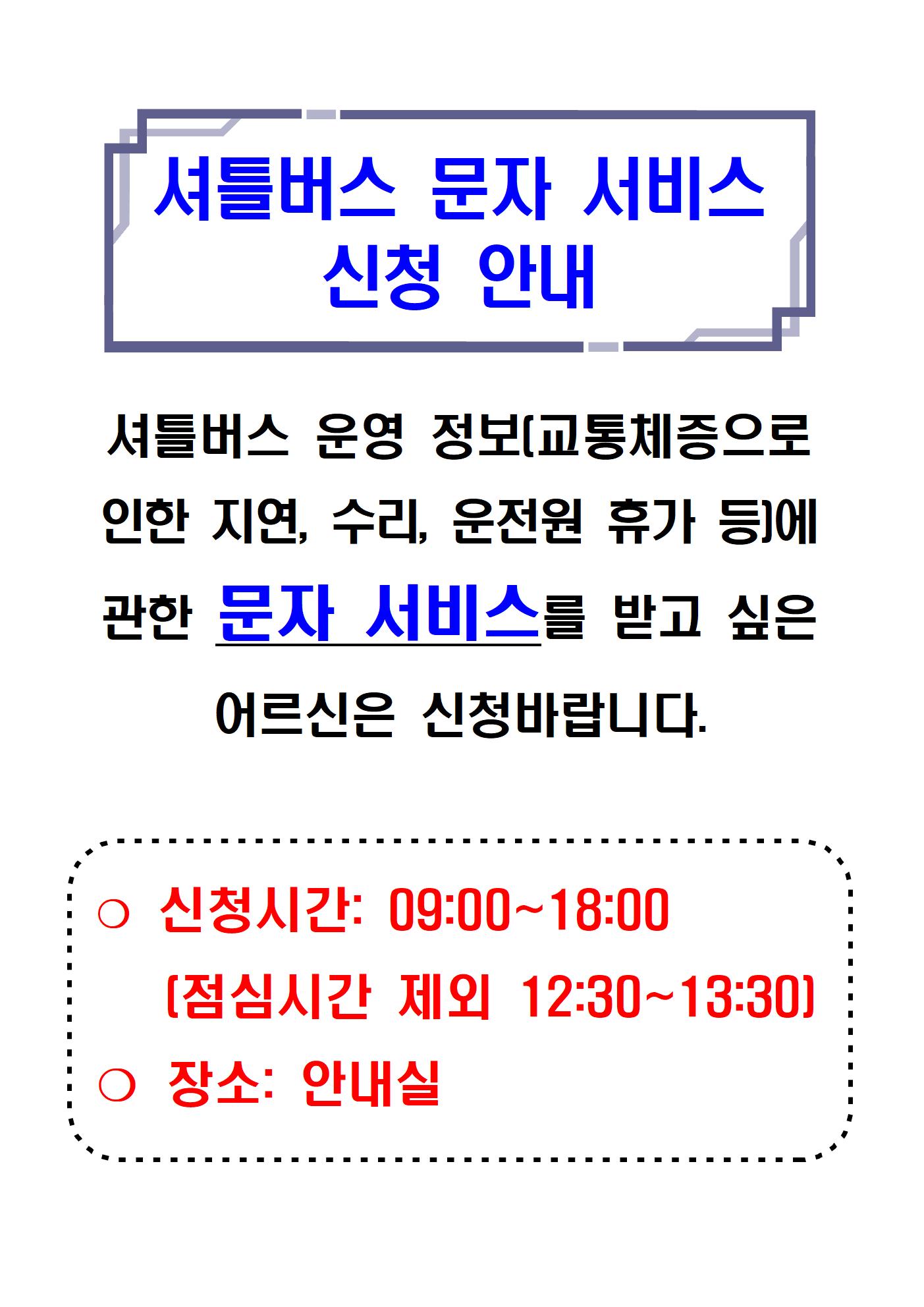 2.셔틀버스 문자 서비스 신청 안내001.jpg