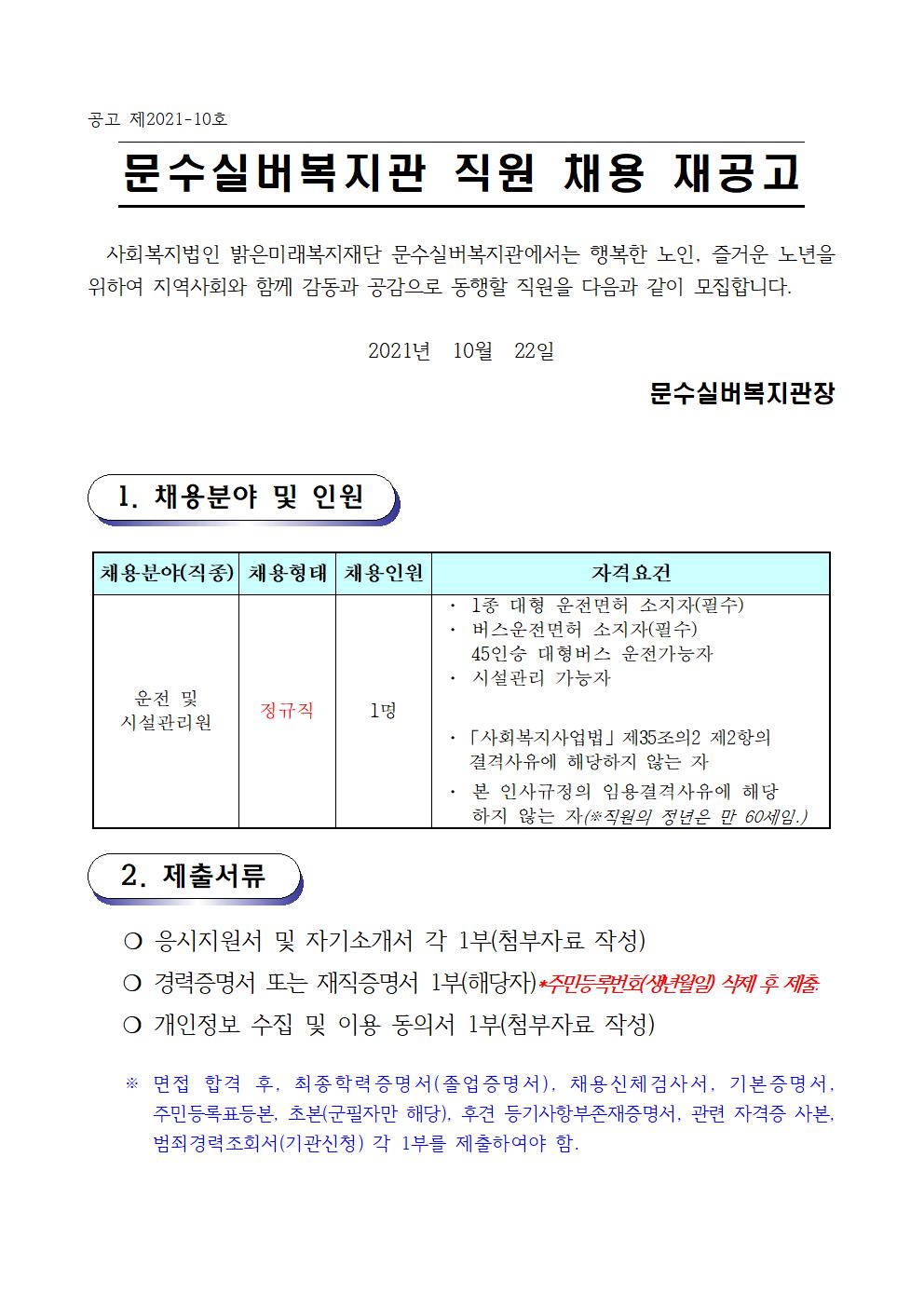 채용공고문 (2021.10.6) 10호(재공고)001.jpg