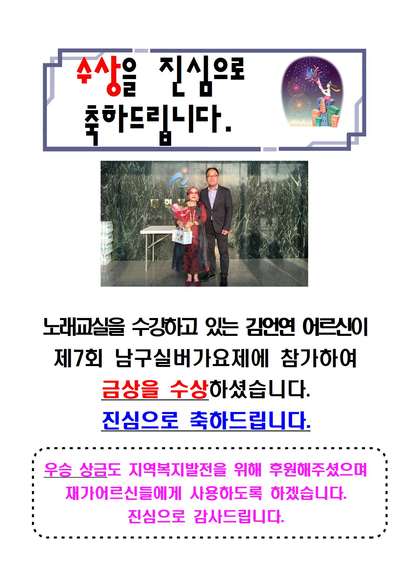 30.수상을진심으로축하드립니다(제7회 남구실버가요제 금상 수상-김언연)001.jpg