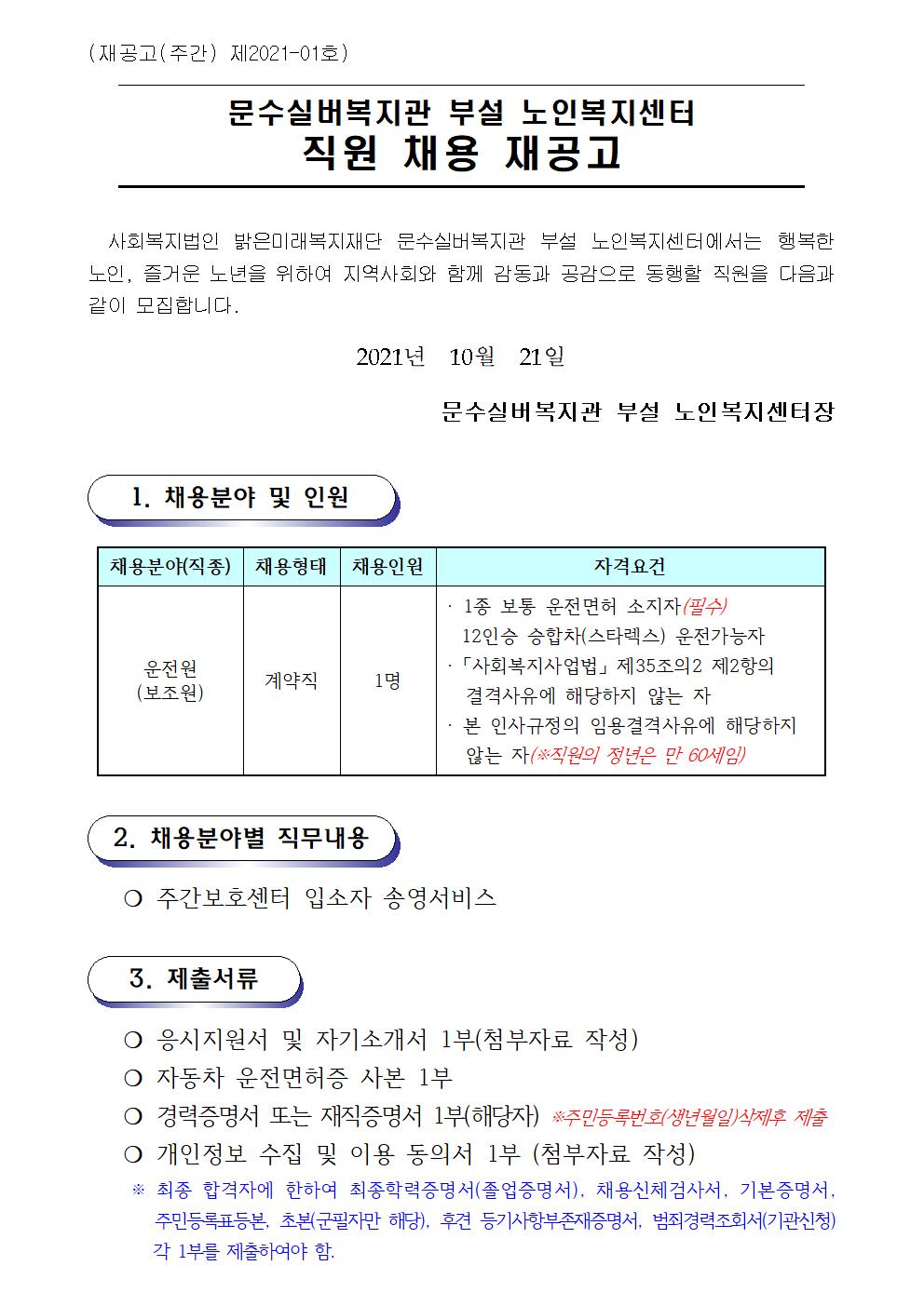 재공고 02.채용공고문(센터-운전원) (2021. 10. 21.)001.jpg