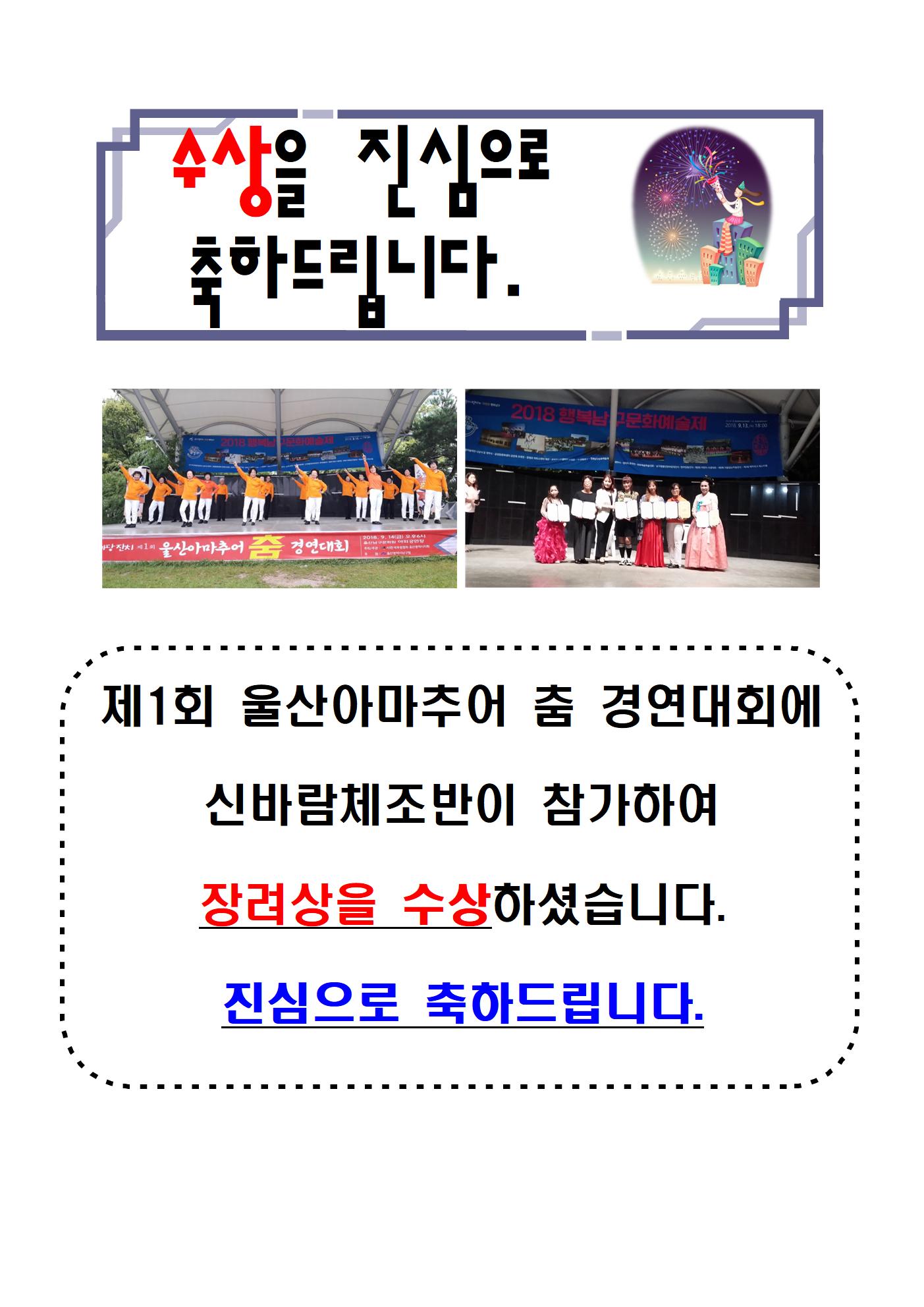 31.수상을진심으로축하드립니다(제1회 울산아마추어 춤 경연대회- 신바람체조반 장려상 수상)001.jpg